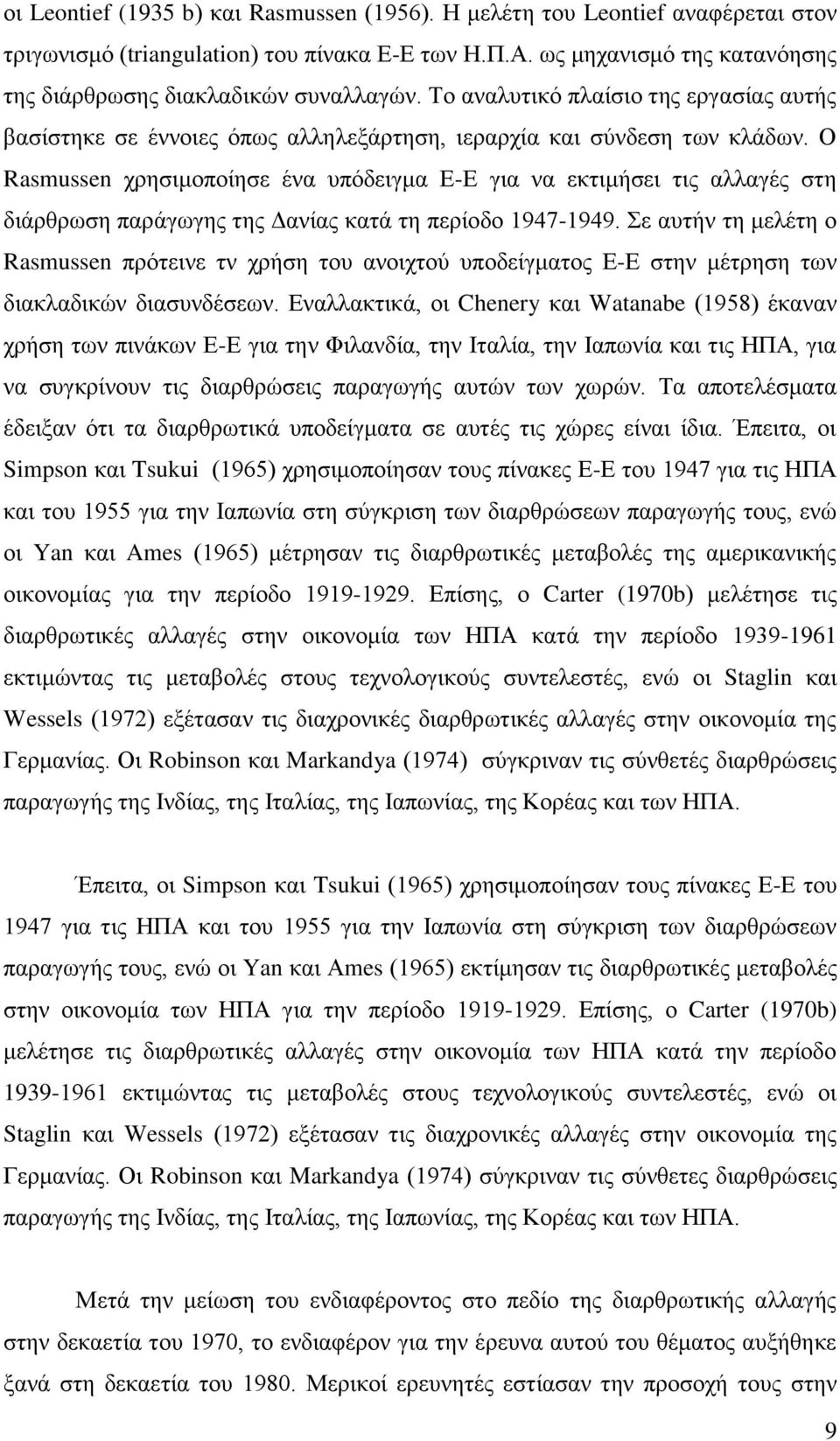 Ο Rasmussen ρξεζηκνπνίεζε έλα ππφδεηγκα Δ-Δ γηα λα εθηηκήζεη ηηο αιιαγέο ζηε δηάξζξσζε παξάγσγεο ηεο Γαλίαο θαηά ηε πεξίνδν 1947-1949.