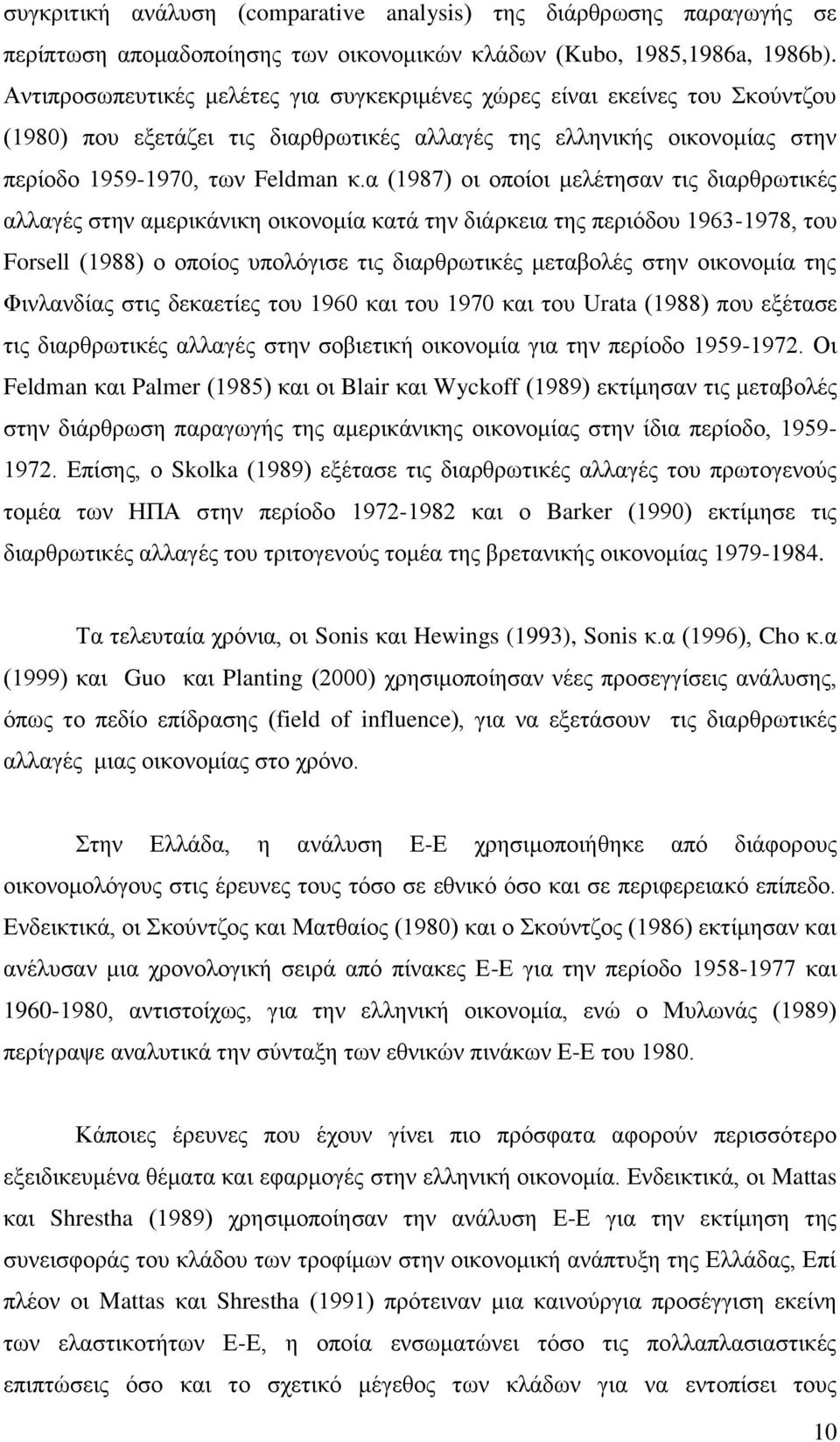 α (1987) νη νπνίνη κειέηεζαλ ηηο δηαξζξσηηθέο αιιαγέο ζηελ ακεξηθάληθε νηθνλνκία θαηά ηελ δηάξθεηα ηεο πεξηφδνπ 1963-1978, ηνπ Forsell (1988) ν νπνίνο ππνιφγηζε ηηο δηαξζξσηηθέο κεηαβνιέο ζηελ