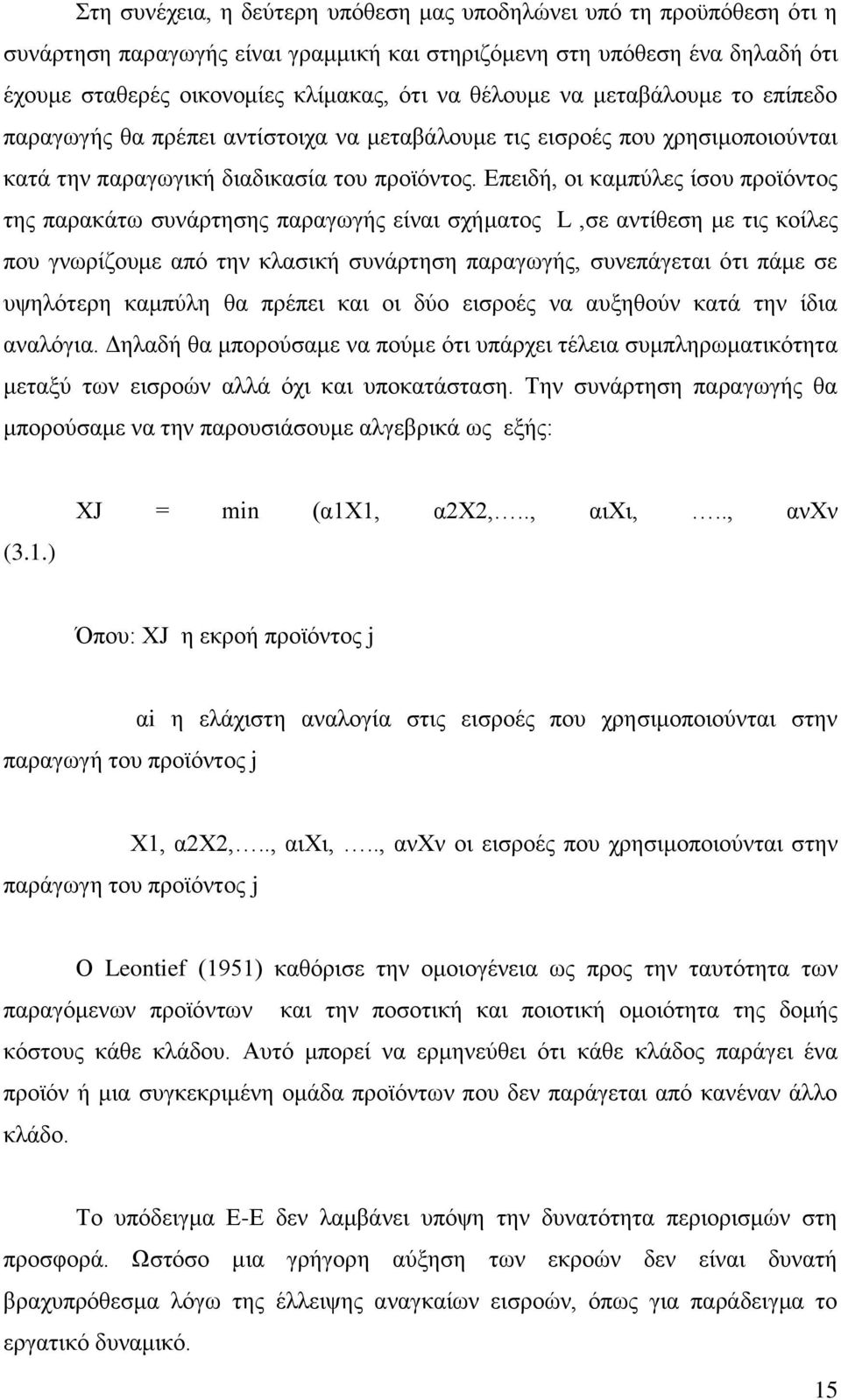 Δπεηδή, νη θακπχιεο ίζνπ πξντφληνο ηεο παξαθάησ ζπλάξηεζεο παξαγσγήο είλαη ζρήκαηνο L,ζε αληίζεζε κε ηηο θνίιεο πνπ γλσξίδνπκε απφ ηελ θιαζηθή ζπλάξηεζε παξαγσγήο, ζπλεπάγεηαη φηη πάκε ζε πςειφηεξε