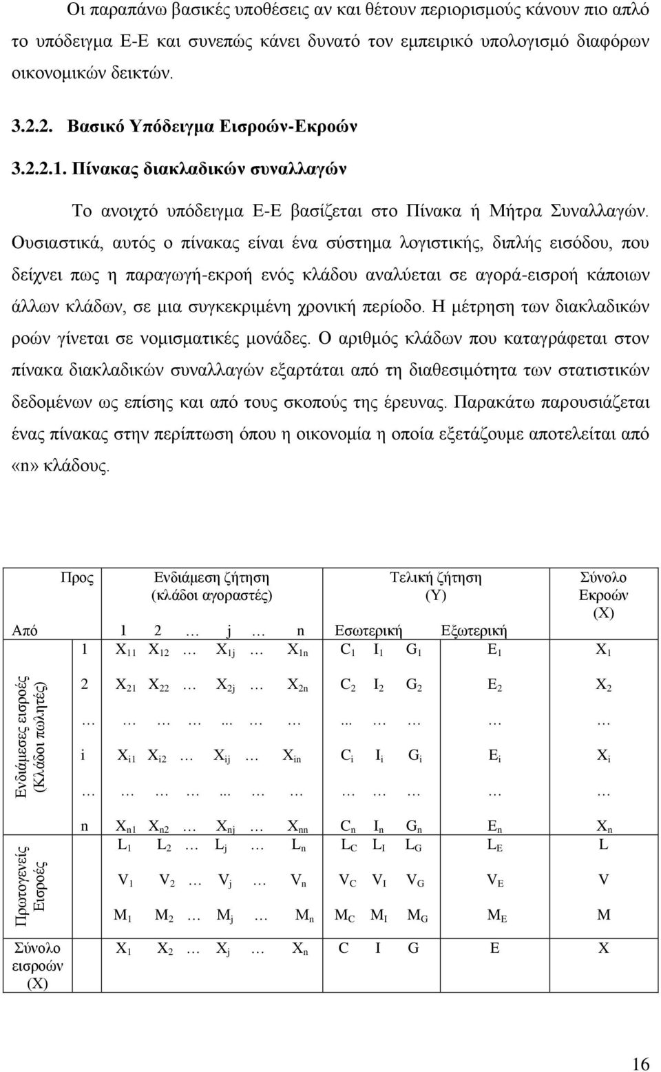 Οπζηαζηηθά, απηφο ν πίλαθαο είλαη έλα ζχζηεκα ινγηζηηθήο, δηπιήο εηζφδνπ, πνπ δείρλεη πσο ε παξαγσγή-εθξνή ελφο θιάδνπ αλαιχεηαη ζε αγνξά-εηζξνή θάπνησλ άιισλ θιάδσλ, ζε κηα ζπγθεθξηκέλε ρξνληθή