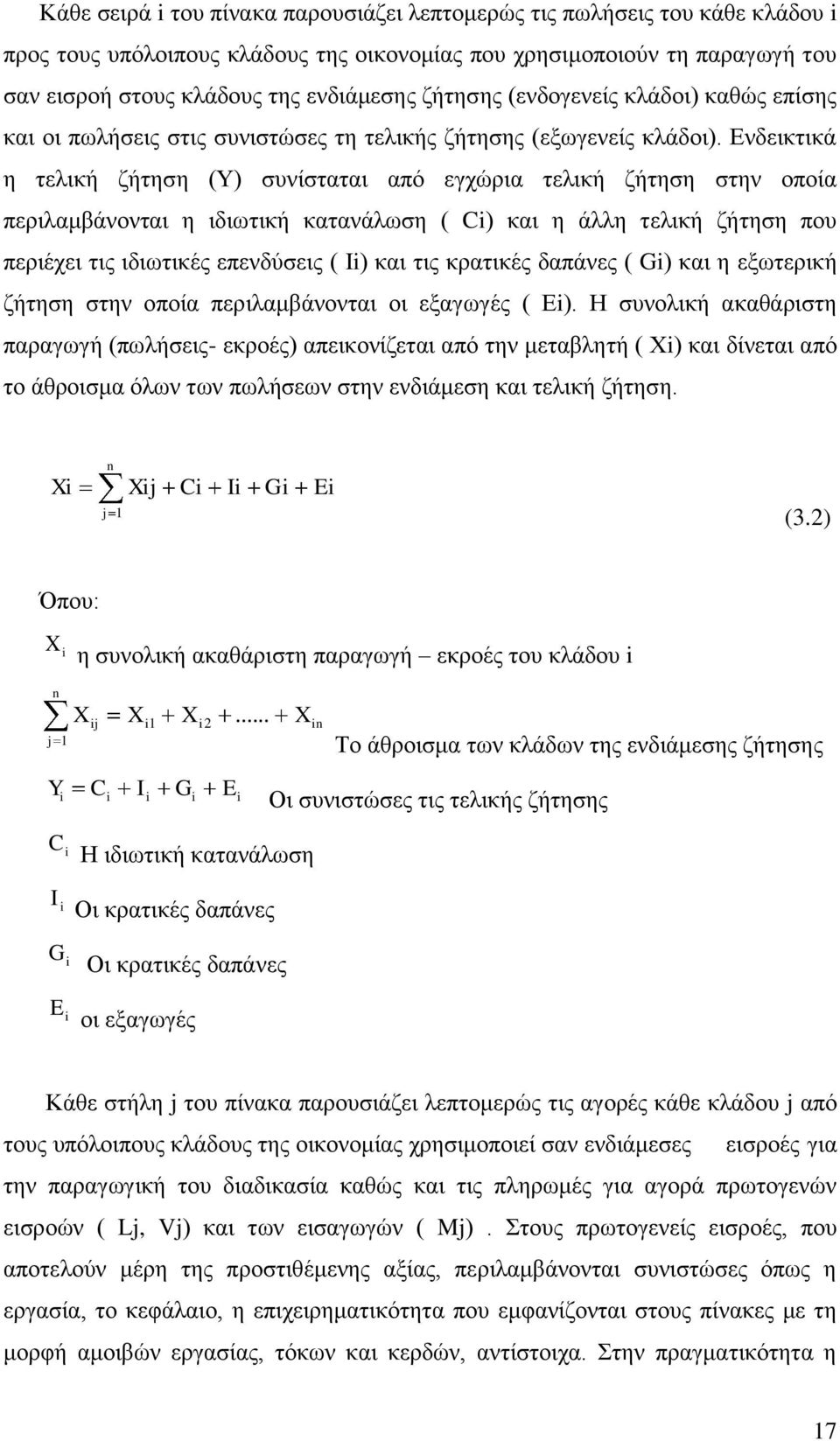 Δλδεηθηηθά ε ηειηθή δήηεζε (Τ) ζπλίζηαηαη απφ εγρψξηα ηειηθή δήηεζε ζηελ νπνία πεξηιακβάλνληαη ε ηδησηηθή θαηαλάισζε ( Ci) θαη ε άιιε ηειηθή δήηεζε πνπ πεξηέρεη ηηο ηδησηηθέο επελδχζεηο ( Ηi) θαη ηηο