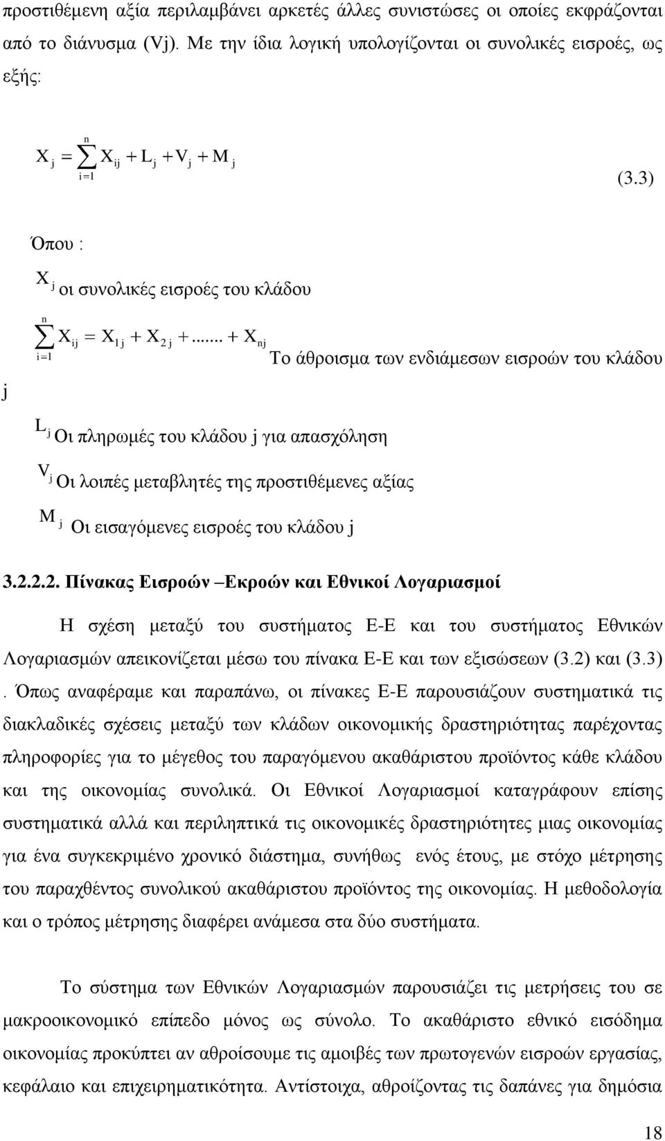 .. X nj 1 Σν άζξνηζκα ησλ ελδηάκεζσλ εηζξνψλ ηνπ θιάδνπ j L j Οη πιεξσκέο ηνπ θιάδνπ j γηα απαζρφιεζε Vj Οη ινηπέο κεηαβιεηέο ηεο πξνζηηζέκελεο αμίαο M j Οη εηζαγφκελεο εηζξνέο ηνπ θιάδνπ j 3.2.