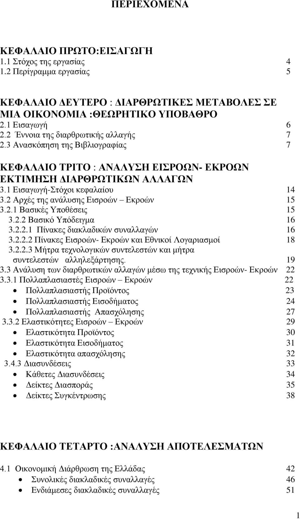 2 Αξρέο ηεο αλάιπζεο Δηζξνψλ Δθξνψλ 15 3.2.1 Βαζηθέο Τπνζέζεηο 15 3.2.2 Βαζηθφ Τπφδεηγκα 16 3.2.2.1 Πίλαθεο δηαθιαδηθψλ ζπλαιιαγψλ 16 3.2.2.2 Πίλαθεο Δηζξνψλ- Δθξνψλ θαη Δζληθνί Λνγαξηαζκνί 18 3.2.2.3 Μήηξα ηερλνινγηθψλ ζπληειεζηψλ θαη κήηξα ζπληειεζηψλ αιιειεμάξηεζεο.