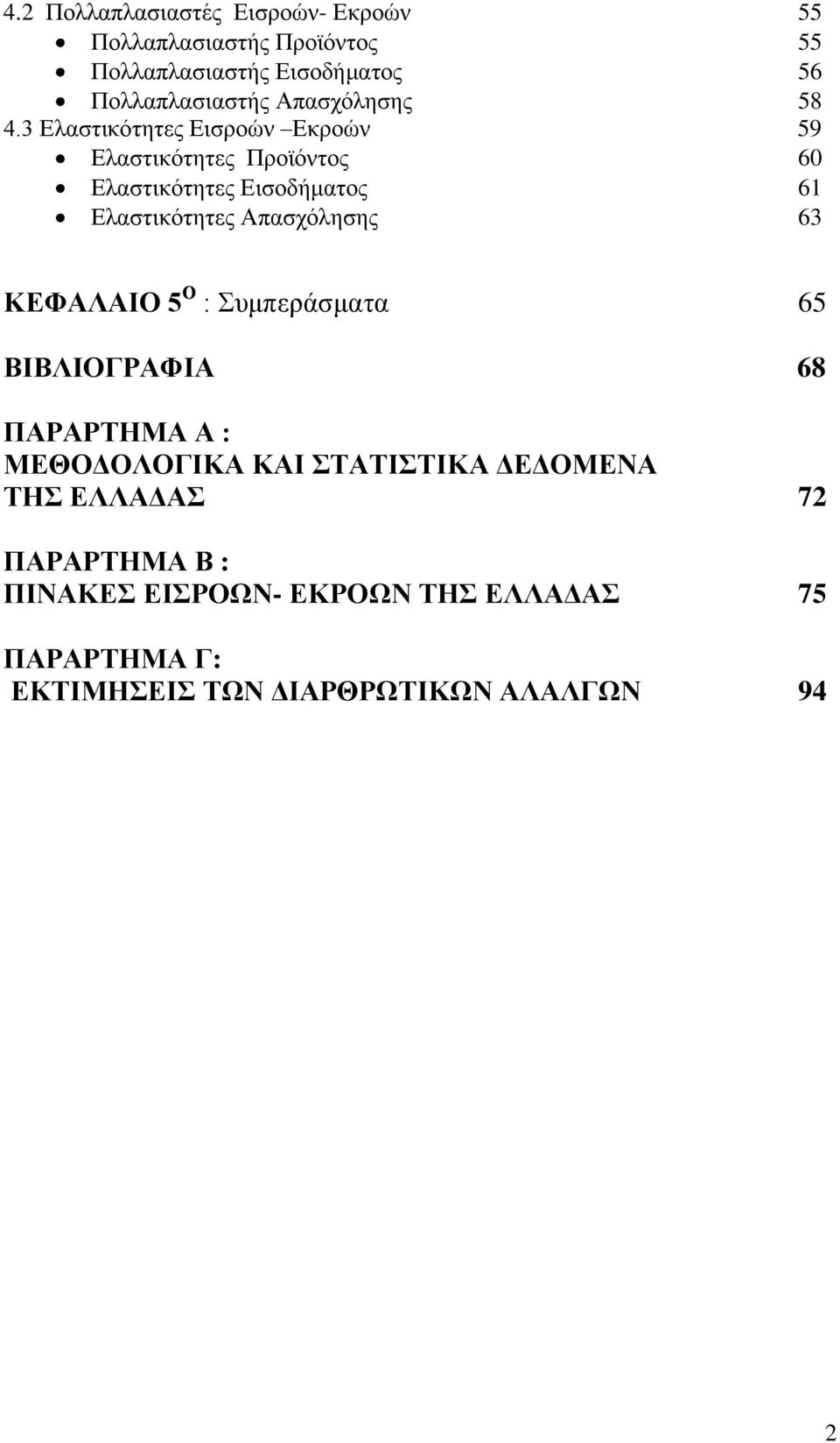 3 Διαζηηθφηεηεο Δηζξνψλ Δθξνψλ 59 Διαζηηθφηεηεο Πξντφληνο 60 Διαζηηθφηεηεο Δηζνδήκαηνο 61 Διαζηηθφηεηεο