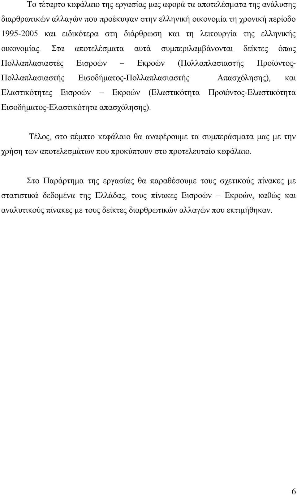 ηα απνηειέζκαηα απηά ζπκπεξηιακβάλνληαη δείθηεο φπσο Πνιιαπιαζηαζηέο Δηζξνψλ Δθξνψλ (Πνιιαπιαζηαζηήο Πξντφληνο- Πνιιαπιαζηαζηήο Δηζνδήκαηνο-Πνιιαπιαζηαζηήο Απαζρφιεζεο), θαη Διαζηηθφηεηεο Δηζξνψλ