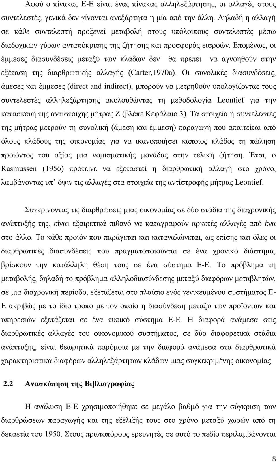 Δπνκέλσο, νη έκκεζεο δηαζπλδέζεηο κεηαμχ ησλ θιάδσλ δελ ζα πξέπεη λα αγλνεζνχλ ζηελ εμέηαζε ηεο δηαξζξσηηθήο αιιαγήο (Carter,1970a).