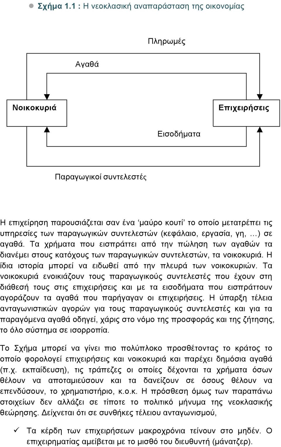 των παραγωγικών συντελεστών (κεφάλαιο, εργασία, γη, ) σε αγαθά. Τα χρήµατα που εισπράττει από την πώληση των αγαθών τα διανέµει στους κατόχους των παραγωγικών συντελεστών, τα νοικοκυριά.