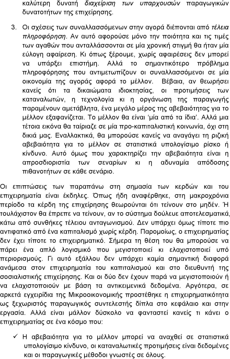 Αλλά το σηµαντικότερο πρόβληµα πληροφόρησης που αντιµετωπίζουν οι συναλλασσόµενοι σε µία οικονοµία της αγοράς αφορά το µέλλον.