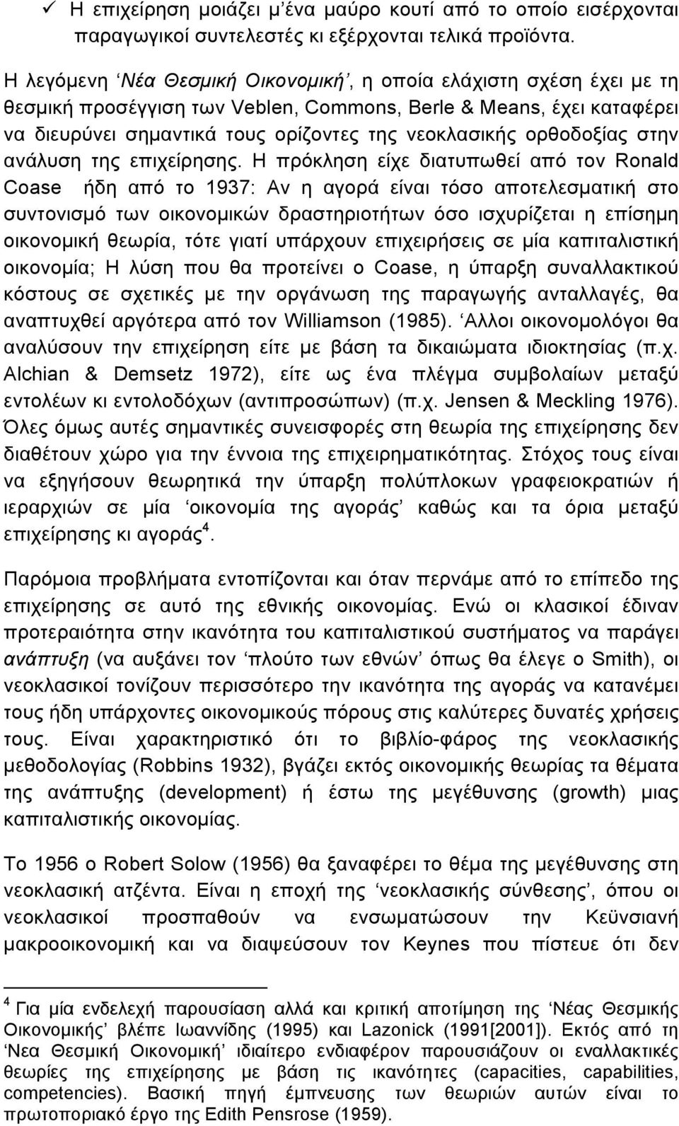 ορθοδοξίας στην ανάλυση της επιχείρησης.