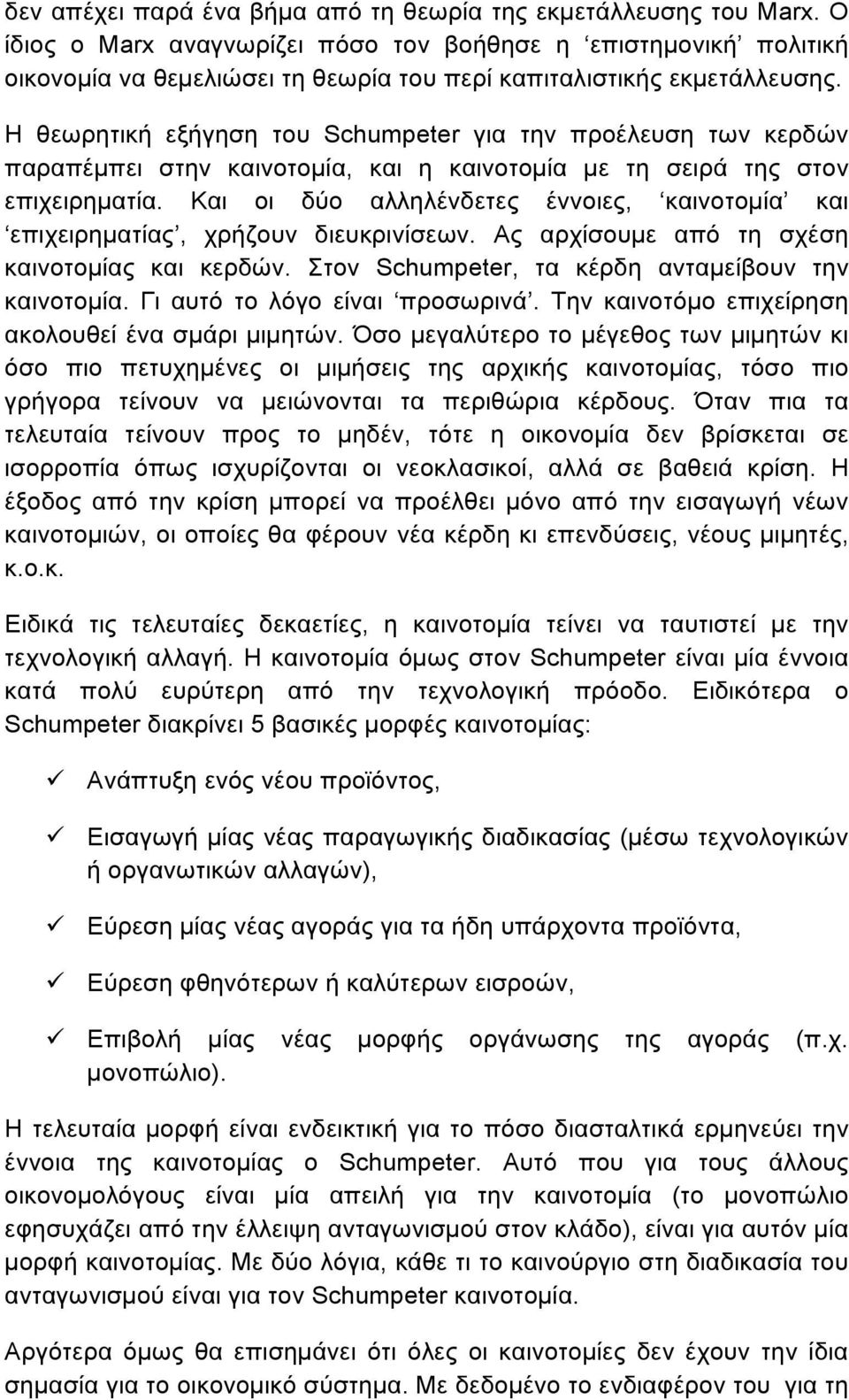 Η θεωρητική εξήγηση του Schumpeter για την προέλευση των κερδών παραπέµπει στην καινοτοµία, και η καινοτοµία µε τη σειρά της στον επιχειρηµατία.