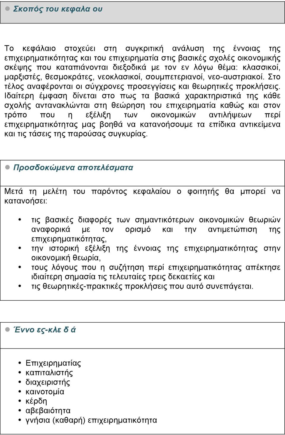 Ιδαίτερη έµφαση δίνεται στο πως τα βασικά χαρακτηριστικά της κάθε σχολής αντανακλώνται στη θεώρηση του επιχειρηµατία καθώς και στον τρόπο που η εξέλιξη των οικονοµικών αντιλήψεων περί