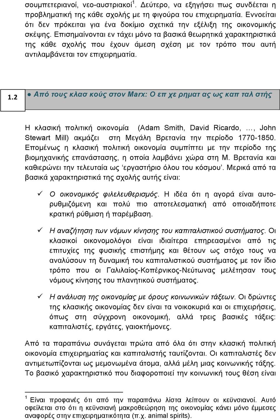 Επισηµαίνονται εν τάχει µόνο τα βασικά θεωρητικά χαρακτηριστικά της κάθε σχολής που έχουν άµεση σχέση µε τον τρόπο που αυτή αντιλαµβάνεται τον επιχειρηµατία. 1.