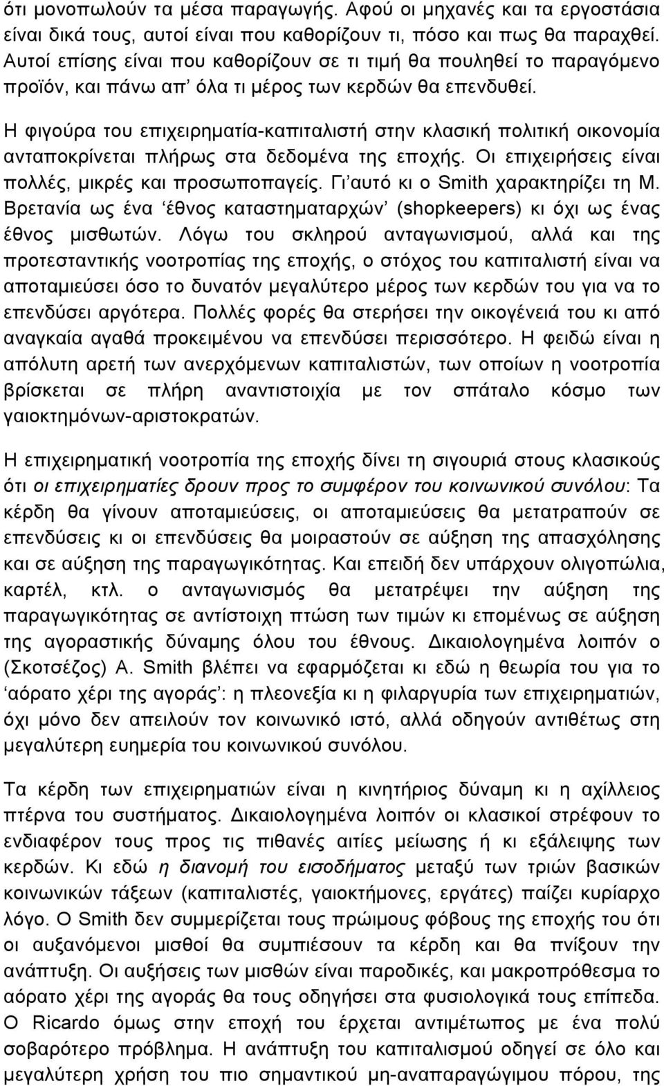 Η φιγούρα του επιχειρηµατία-καπιταλιστή στην κλασική πολιτική οικονοµία ανταποκρίνεται πλήρως στα δεδοµένα της εποχής. Οι επιχειρήσεις είναι πολλές, µικρές και προσωποπαγείς.