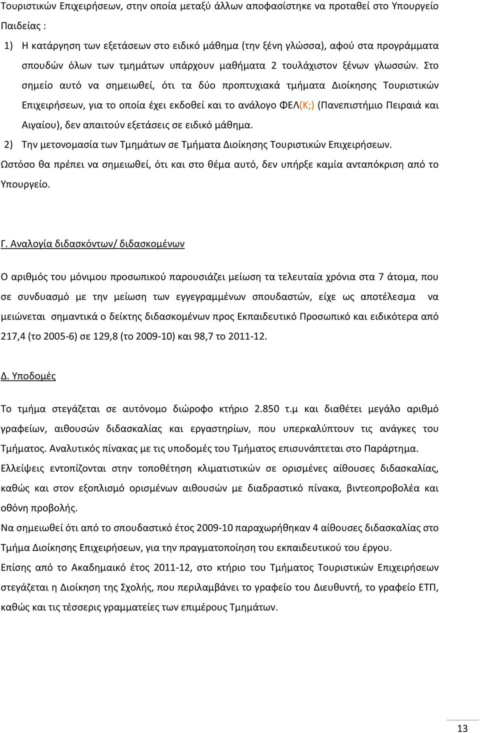 Στο σημείο αυτό να σημειωθεί, ότι τα δύο προπτυχιακά τμήματα Διοίκησης Τουριστικών Επιχειρήσεων, για το οποία έχει εκδοθεί και το ανάλογο ΦΕΛ(Κ;) (Πανεπιστήμιο Πειραιά και Αιγαίου), δεν απαιτούν