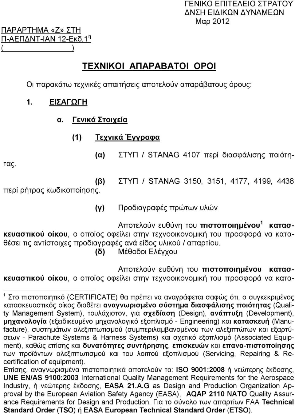 (γ) Προδιαγραφές πρώτων υλών ΣΤΥΠ / STANAG 4107 περί διασφάλισης ποιότητας.