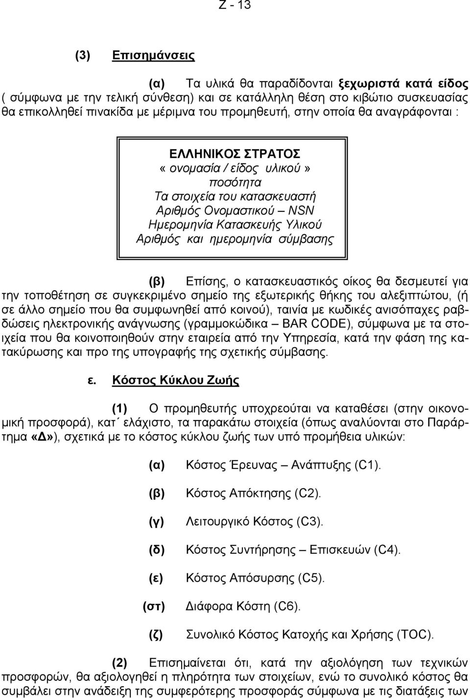 σύμβασης (β) Επίσης, ο κατασκευαστικός οίκος θα δεσμευτεί για την τοποθέτηση σε συγκεκριμένο σημείο της εξωτερικής θήκης του αλεξιπτώτου, (ή σε άλλο σημείο που θα συμφωνηθεί από κοινού), ταινία με