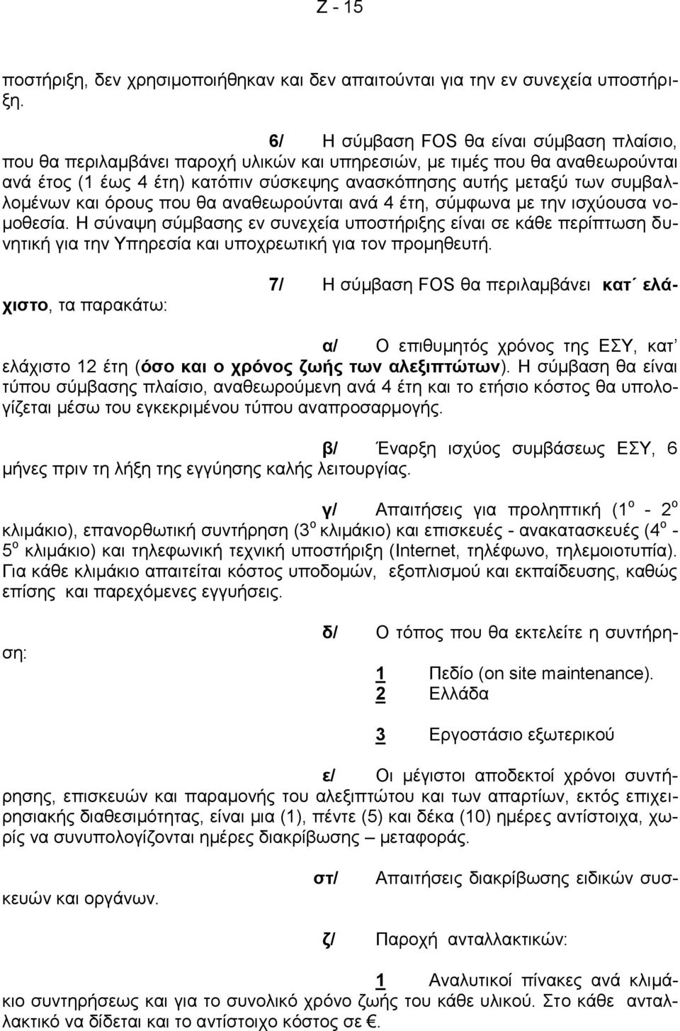 συμβαλλομένων και όρους που θα αναθεωρούνται ανά 4 έτη, σύμφωνα με την ισχύουσα νομοθεσία.