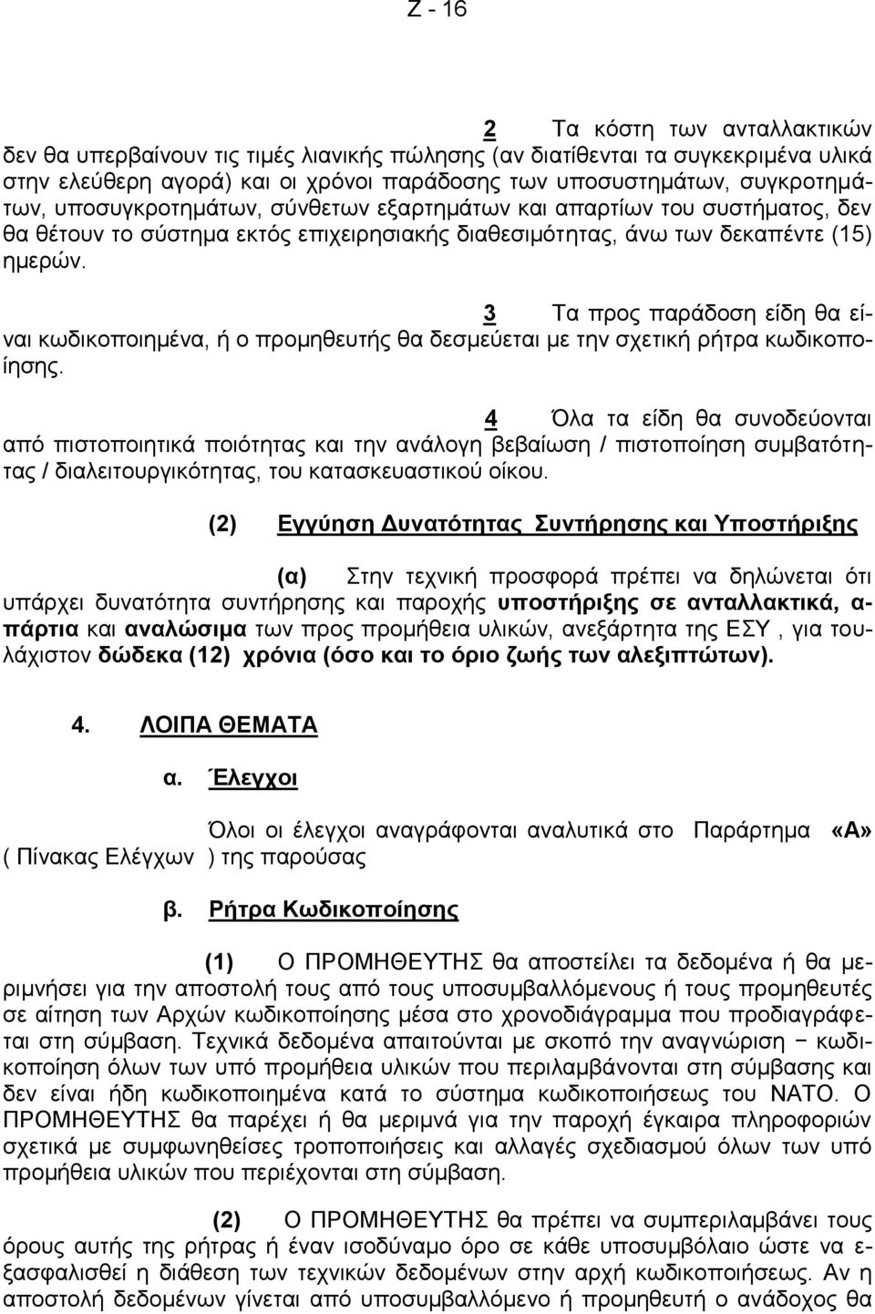 3 Τα προς παράδοση είδη θα είναι κωδικοποιημένα, ή ο προμηθευτής θα δεσμεύεται με την σχετική ρήτρα κωδικοποίησης.