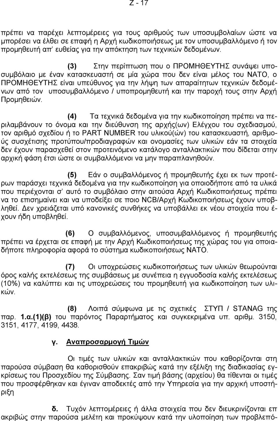 (3) Στην περίπτωση που ο ΠΡΟΜΗΘΕΥΤΗΣ συνάψει υποσυμβόλαιο με έναν κατασκευαστή σε μία χώρα που δεν είναι μέλος του ΝΑΤΟ, ο ΠΡΟΜΗΘΕΥΤΗΣ είναι υπεύθυνος για την λήψη των απαραίτητων τεχνικών δεδομένων