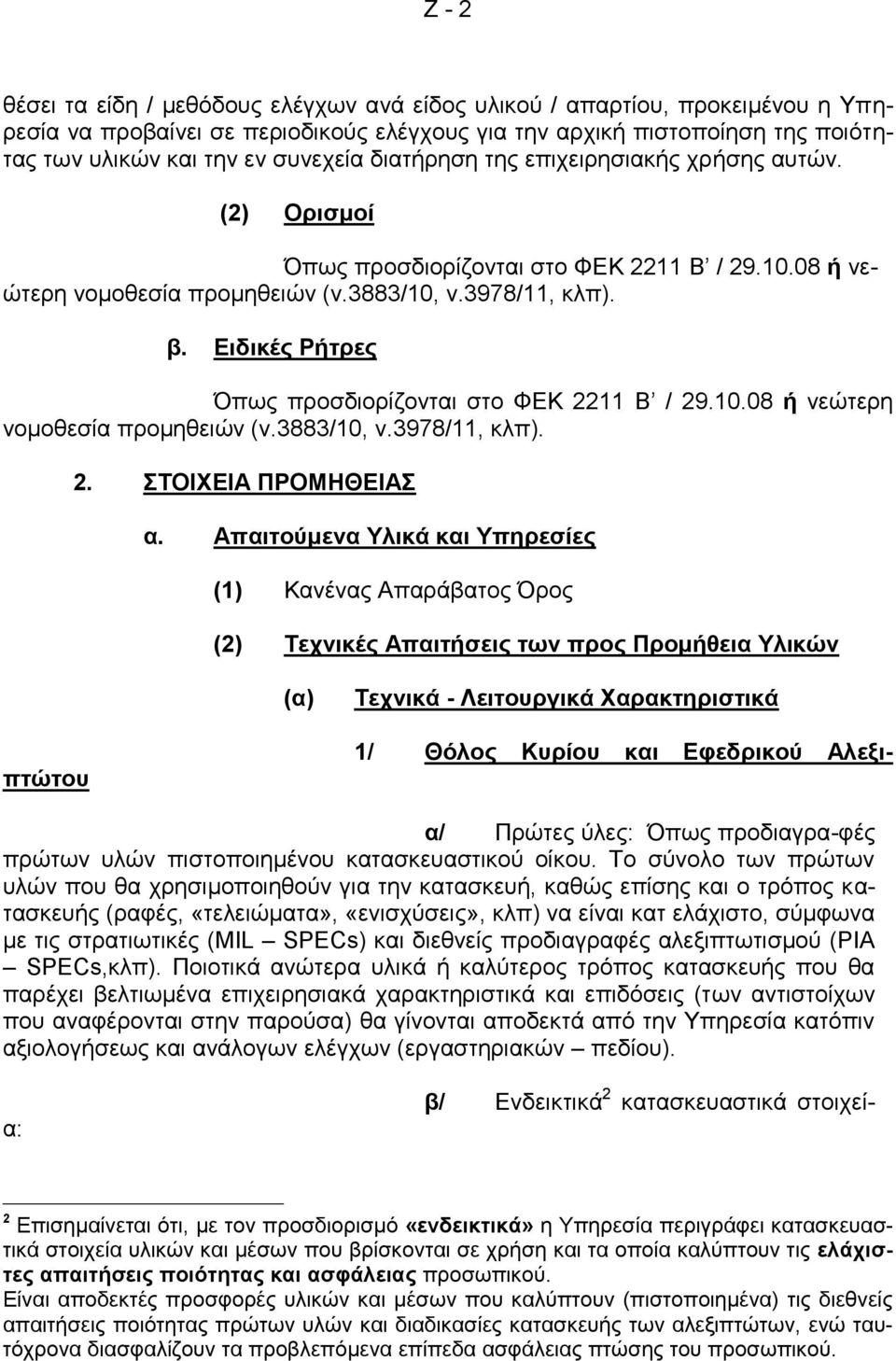 Ειδικές Ρήτρες Όπως προσδιορίζονται στο ΦΕΚ 2211 B / 29.10.08 ή νεώτερη νομοθεσία προμηθειών (ν.3883/10, ν.3978/11, κλπ). 2. ΣΤΟΙΧΕΙΑ ΠΡΟΜΗΘΕΙΑΣ α.