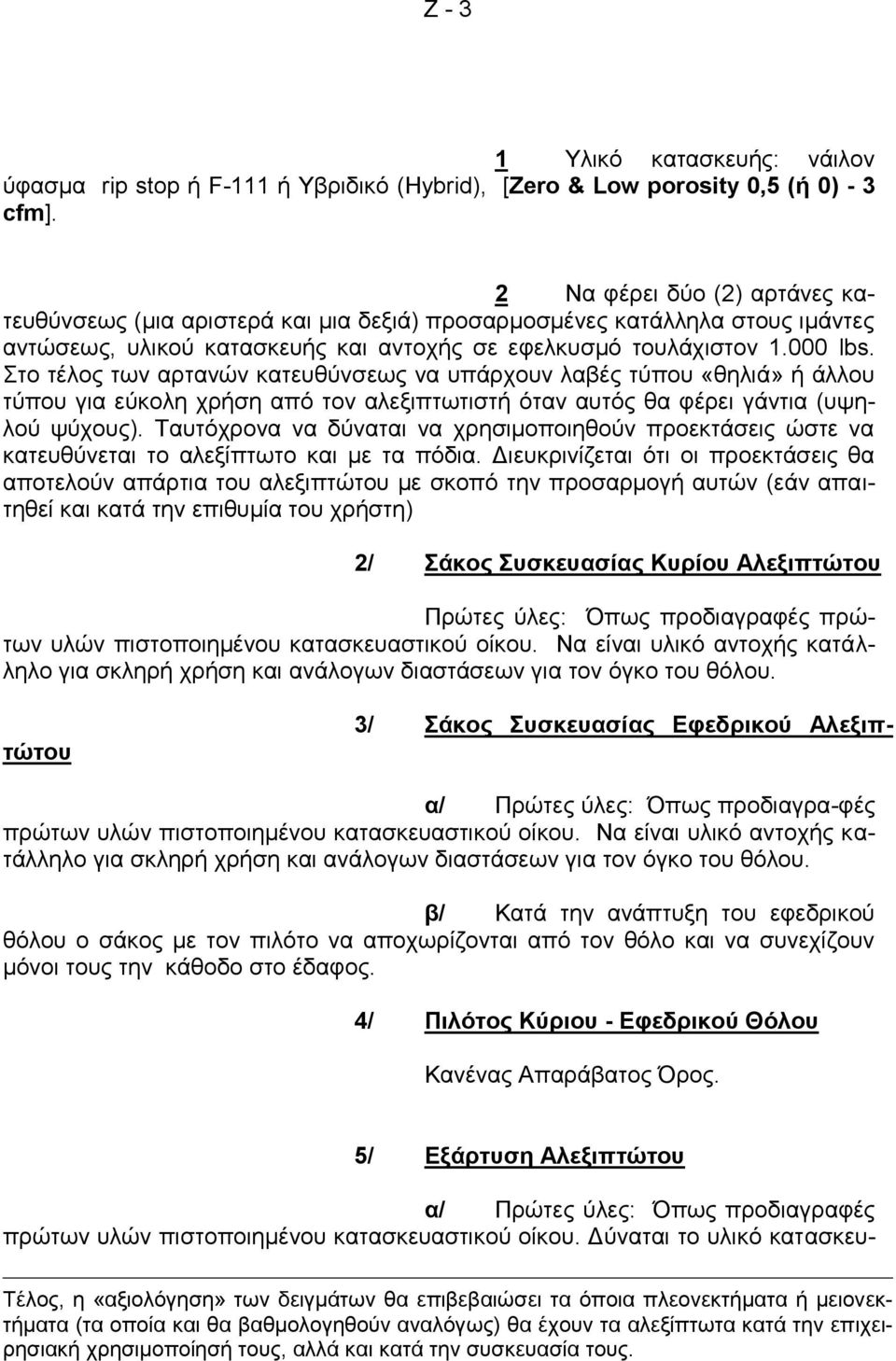 Στο τέλος των αρτανών κατευθύνσεως να υπάρχουν λαβές τύπου «θηλιά» ή άλλου τύπου για εύκολη χρήση από τον αλεξιπτωτιστή όταν αυτός θα φέρει γάντια (υψηλού ψύχους).