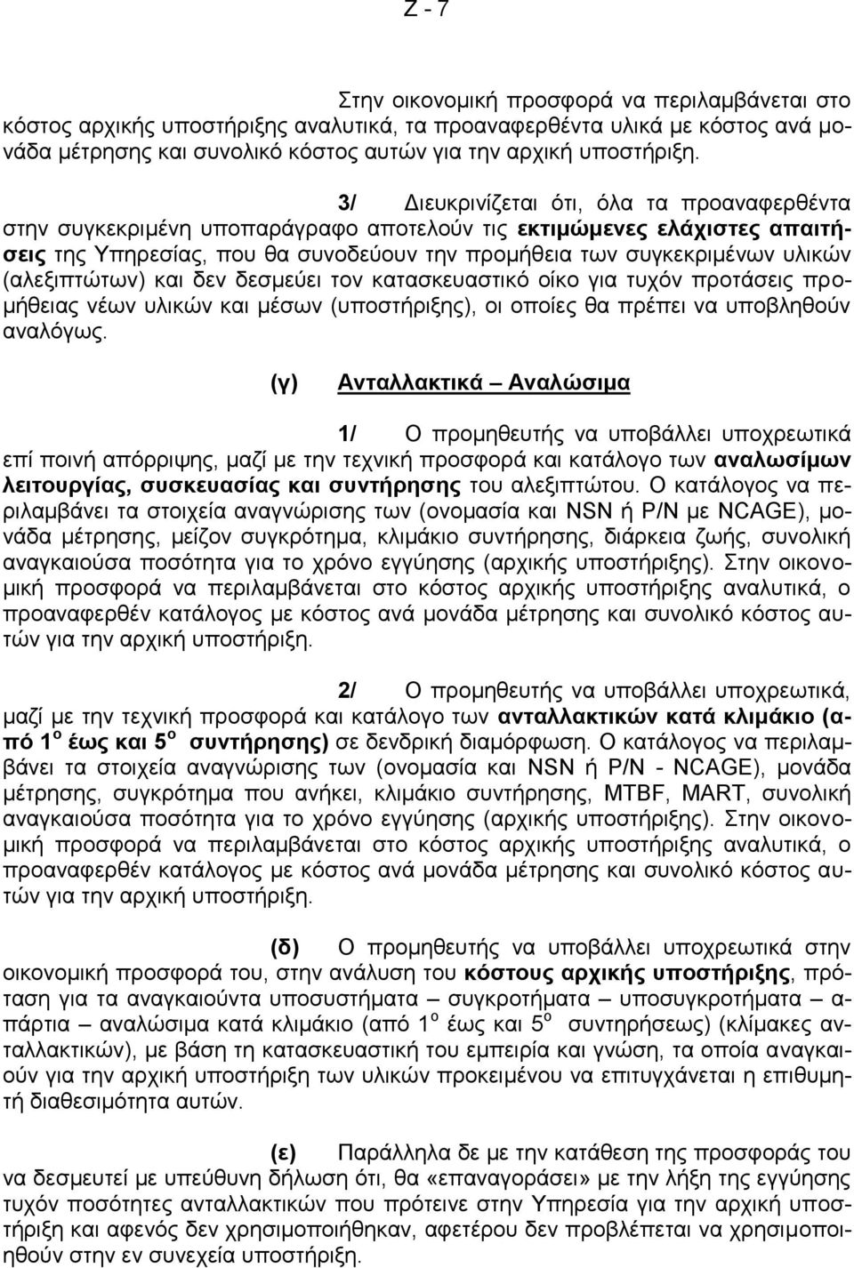 (αλεξιπτώτων) και δεν δεσμεύει τον κατασκευαστικό οίκο για τυχόν προτάσεις προμήθειας νέων υλικών και μέσων (υποστήριξης), οι οποίες θα πρέπει να υποβληθούν αναλόγως.