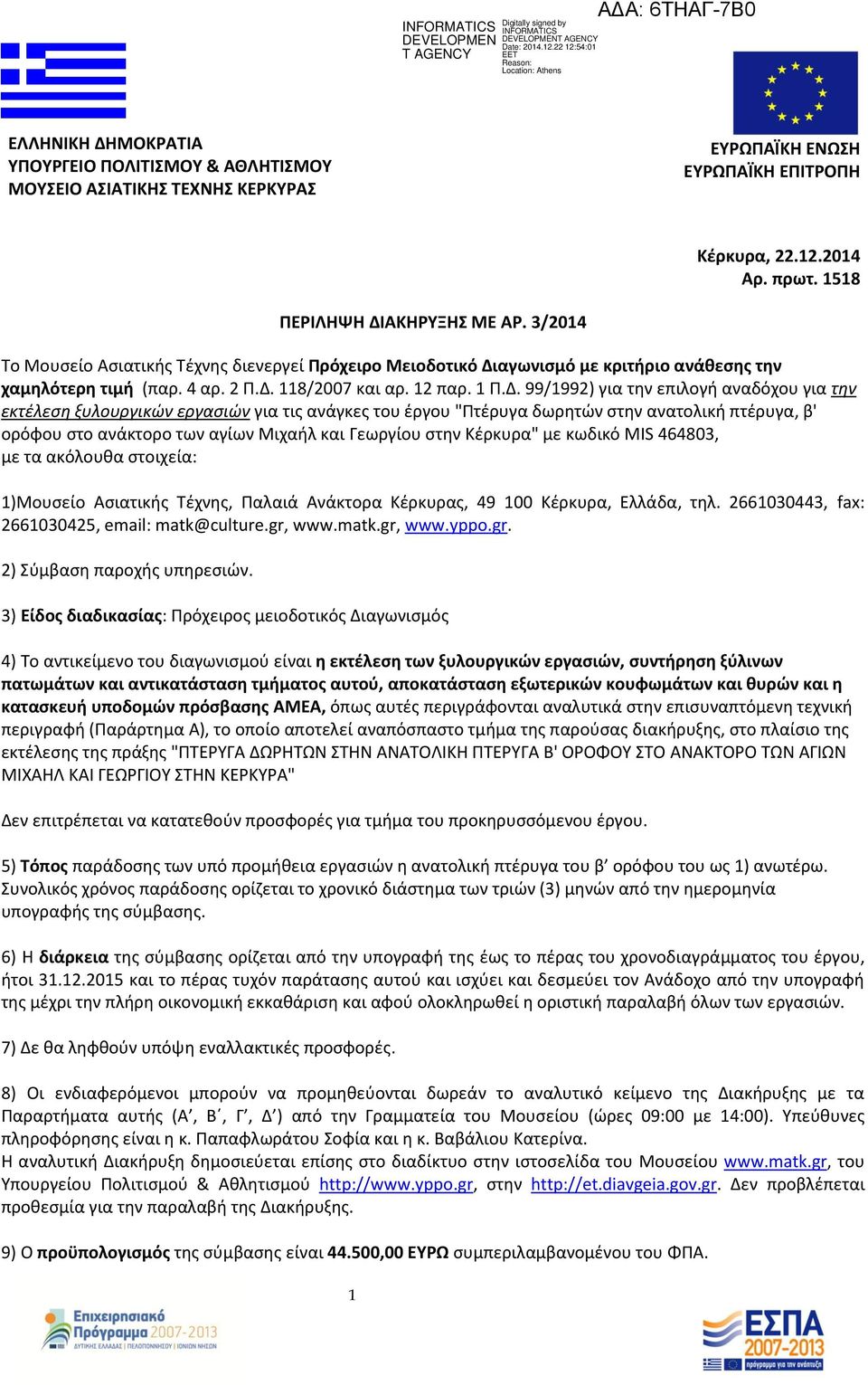 αγωνισμό με κριτήριο ανάθεσης την χαμηλότερη τιμή (παρ. 4 αρ. 2 Π.Δ.