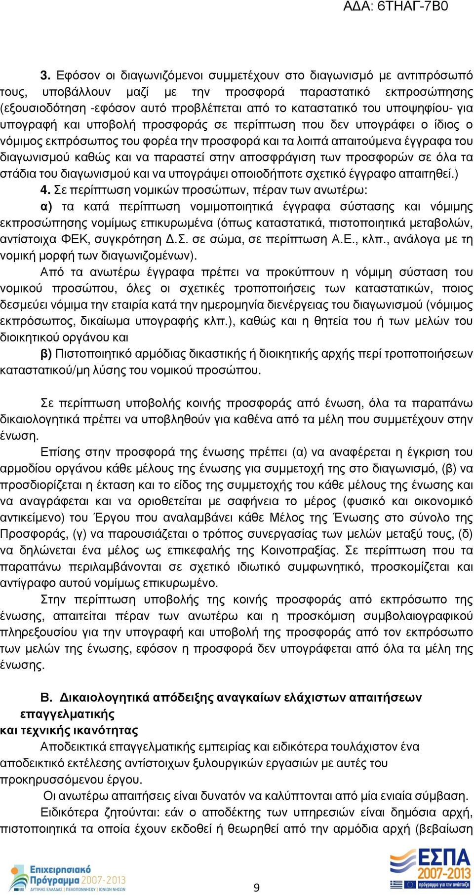 στην αποσφράγιση των προσφορών σε όλα τα στάδια του διαγωνισμού και να υπογράψει οποιοδήποτε σχετικό έγγραφο απαιτηθεί.) 4.