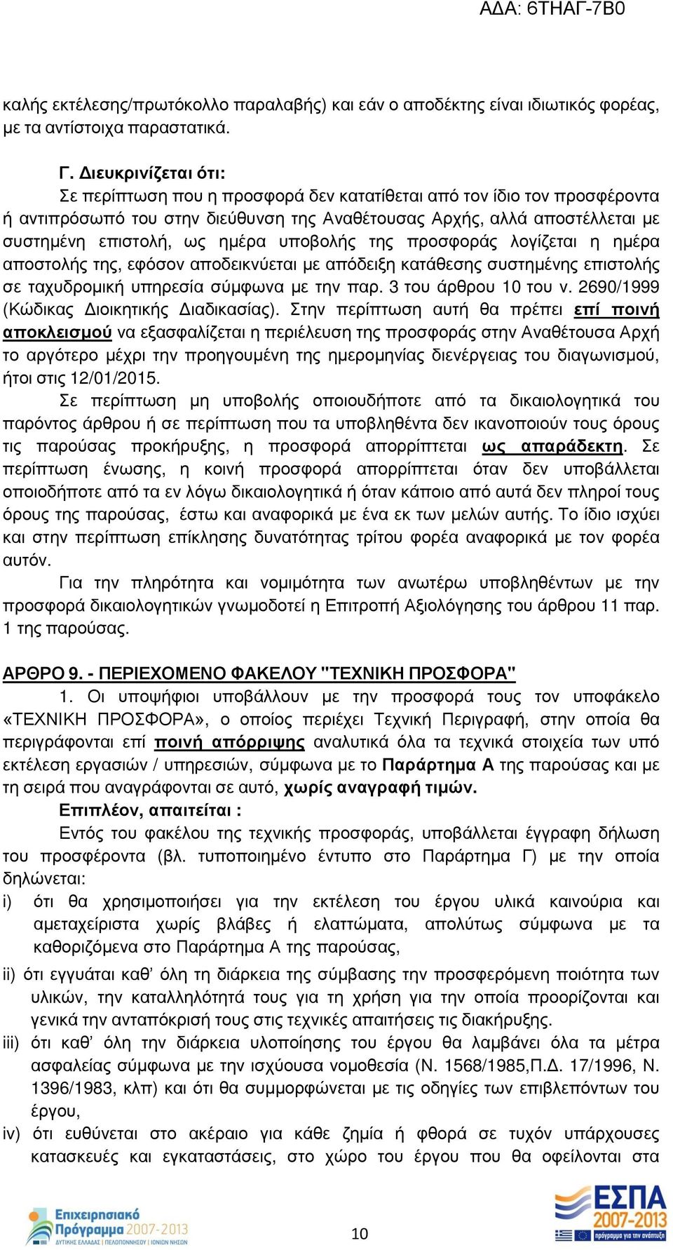 υποβολής της προσφοράς λογίζεται η ημέρα αποστολής της, εφόσον αποδεικνύεται με απόδειξη κατάθεσης συστημένης επιστολής σε ταχυδρομική υπηρεσία σύμφωνα με την παρ. 3 του άρθρου 10 του ν.