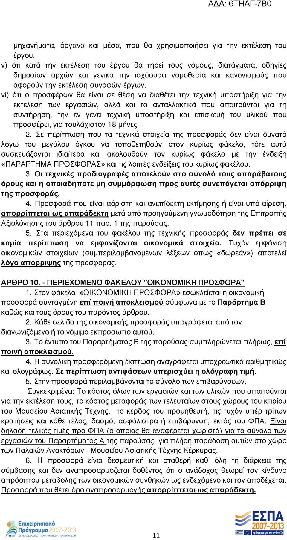 vi) ότι ο προσφέρων θα είναι σε θέση να διαθέτει την τεχνική υποστήριξη για την εκτέλεση των εργασιών, αλλά και τα ανταλλακτικά που απαιτούνται για τη συντήρηση, την εν γένει τεχνική υποστήριξη και