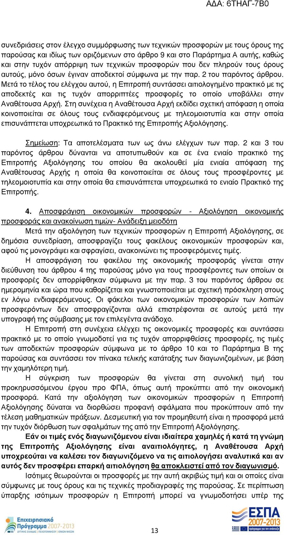 Μετά το τέλος του ελέγχου αυτού, η Επιτροπή συντάσσει αιτιολογημένο πρακτικό με τις αποδεκτές και τις τυχόν απορριπτέες προσφορές το οποίο υποβάλλει στην Αναθέτουσα Αρχή.