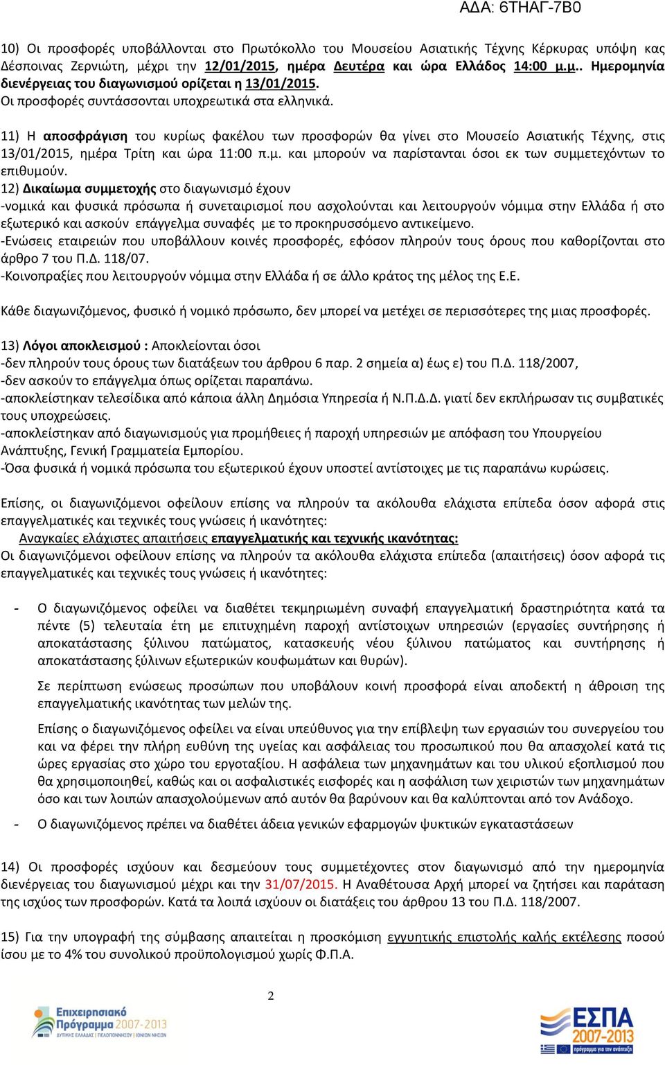 ρα Τρίτη και ώρα 11:00 π.μ. και μπορούν να παρίστανται όσοι εκ των συμμετεχόντων το επιθυμούν.