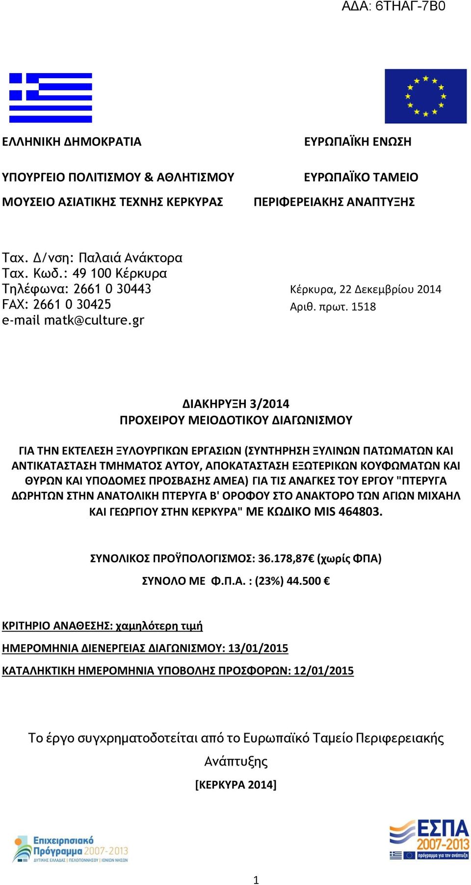 1518 ΔΙΑΚΗΡΥΞΗ 3/2014 ΠΡΟΧΕΙΡΟΥ ΜΕΙΟΔΟΤΙΚΟΥ ΔΙΑΓΩΝΙΣΜΟΥ ΓΙΑ ΤΗΝ ΕΚΤΕΛΕΣΗ ΞΥΛΟΥΡΓΙΚΩΝ ΕΡΓΑΣΙΩΝ (ΣΥΝΤΗΡΗΣΗ ΞΥΛΙΝΩΝ ΠΑΤΩΜΑΤΩΝ ΚΑΙ ΑΝΤΙΚΑΤΑΣΤΑΣΗ ΤΜΗΜΑΤΟΣ ΑΥΤΟΥ, ΑΠΟΚΑΤΑΣΤΑΣΗ ΕΞΩΤΕΡΙΚΩΝ ΚΟΥΦΩΜΑΤΩΝ ΚΑΙ