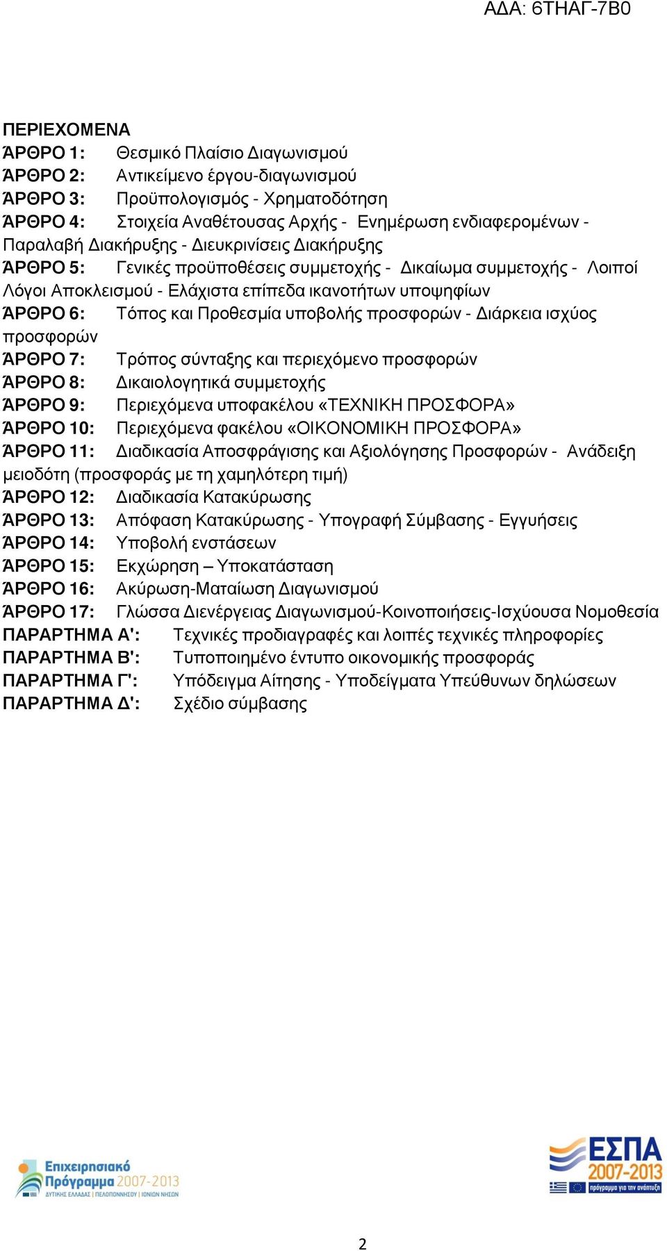 Προθεσμία υποβολής προσφορών - Διάρκεια ισχύος προσφορών ΆΡΘΡΟ 7: Τρόπος σύνταξης και περιεχόμενο προσφορών ΆΡΘΡΟ 8: Δικαιολογητικά συμμετοχής ΆΡΘΡΟ 9: Περιεχόμενα υποφακέλου «ΤΕΧΝΙΚΗ ΠΡΟΣΦΟΡΑ» ΆΡΘΡΟ