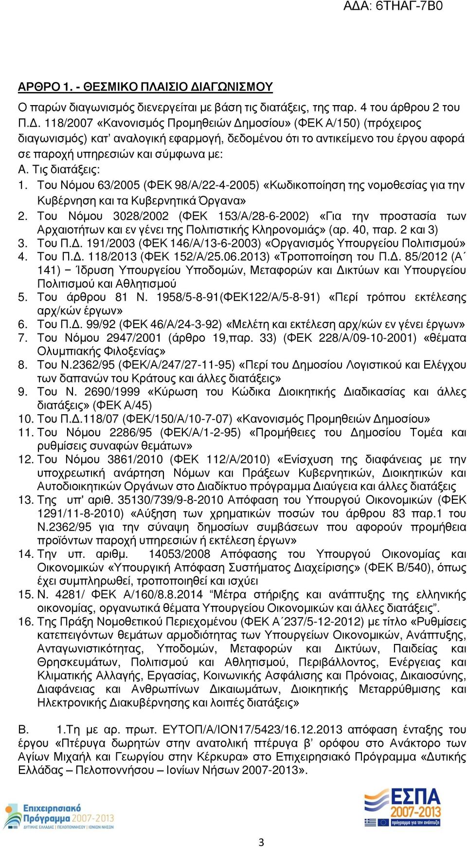 118/2007 «Κανονισμός Προμηθειών Δημοσίου» (ΦΕΚ Α/150) (πρόχειρος διαγωνισμός) κατ αναλογική εφαρμογή, δεδομένου ότι το αντικείμενο του έργου αφορά σε παροχή υπηρεσιών και σύμφωνα με: A.