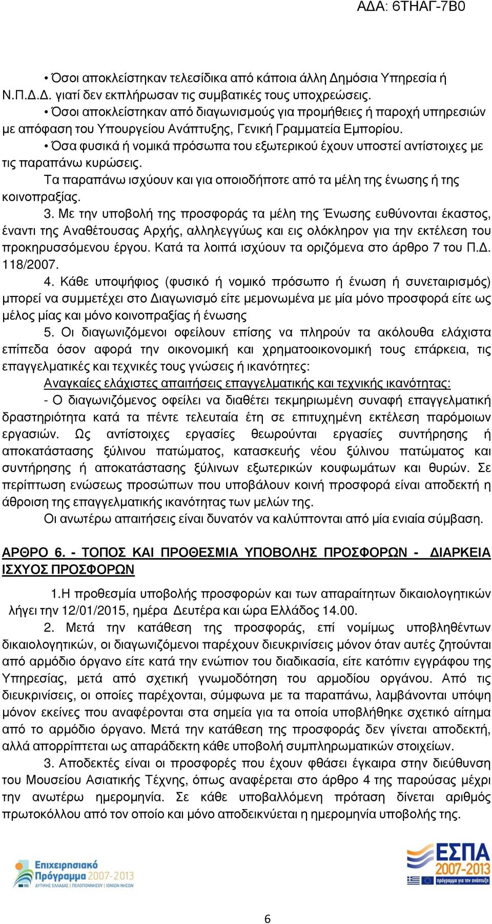 Όσα φυσικά ή νομικά πρόσωπα του εξωτερικού έχουν υποστεί αντίστοιχες με τις παραπάνω κυρώσεις. Τα παραπάνω ισχύουν και για οποιοδήποτε από τα μέλη της ένωσης ή της κοινοπραξίας. 3.