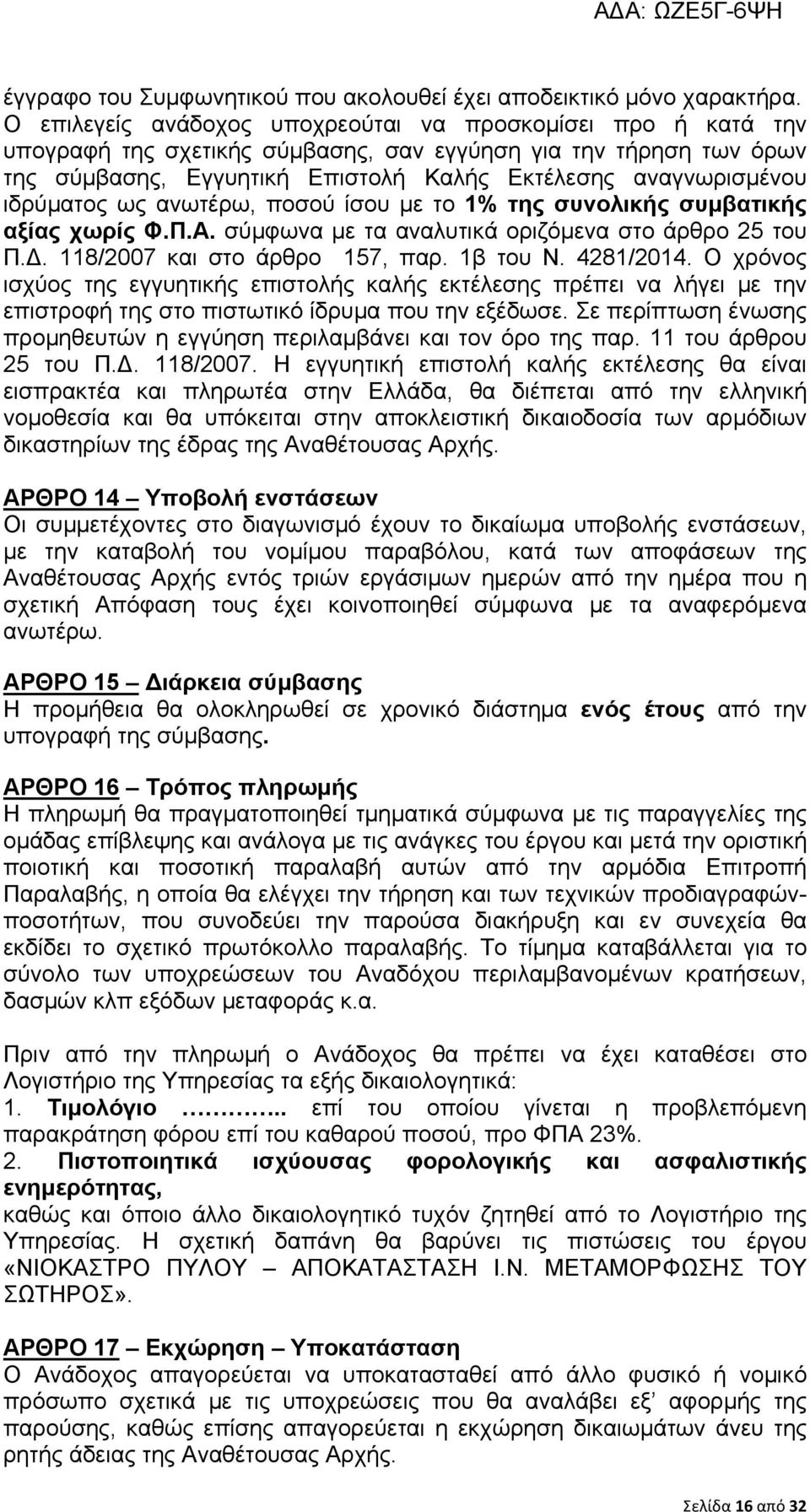 ιδρύματος ως ανωτέρω, ποσού ίσου με το 1% της συνολικής συμβατικής αξίας χωρίς Φ.Π.Α. σύμφωνα με τα αναλυτικά οριζόμενα στο άρθρο 25 του Π.Δ. 118/2007 και στο άρθρο 157, παρ. 1β του Ν. 4281/2014.