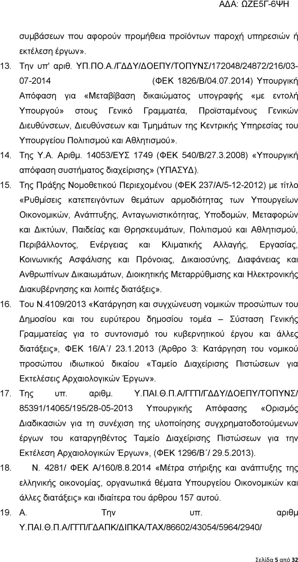 2014) Υπουργική Απόφαση για «Μεταβίβαση δικαιώματος υπογραφής «με εντολή Υπουργού» στους Γενικό Γραμματέα, Προϊσταμένους Γενικών Διευθύνσεων, Διευθύνσεων και Τμημάτων της Κεντρικής Υπηρεσίας του