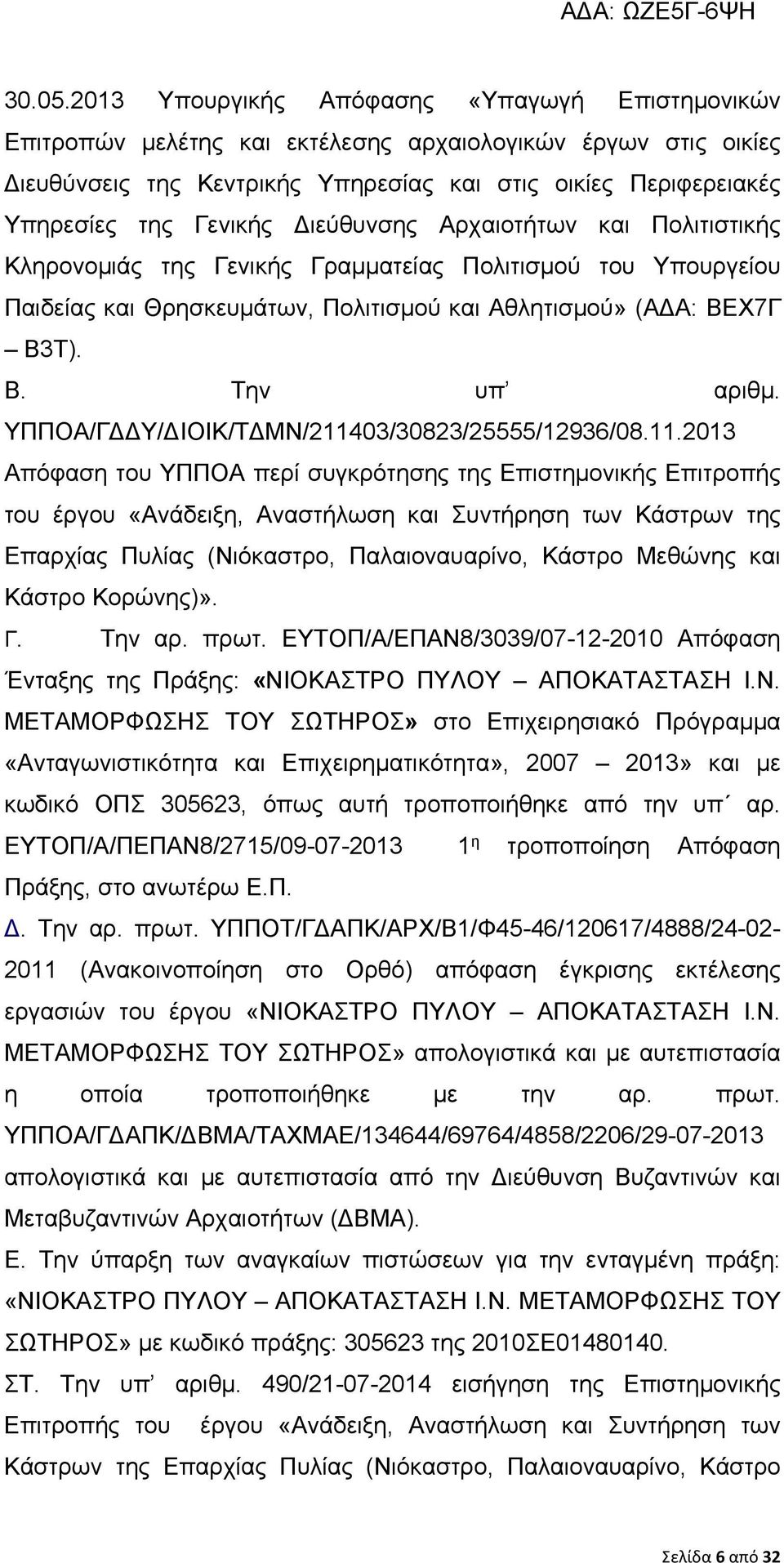 Διεύθυνσης Αρχαιοτήτων και Πολιτιστικής Κληρονομιάς της Γενικής Γραμματείας Πολιτισμού του Υπουργείου Παιδείας και Θρησκευμάτων, Πολιτισμού και Αθλητισμού» (ΑΔΑ: BEX7Γ Β3Τ). B. Την υπ αριθμ.