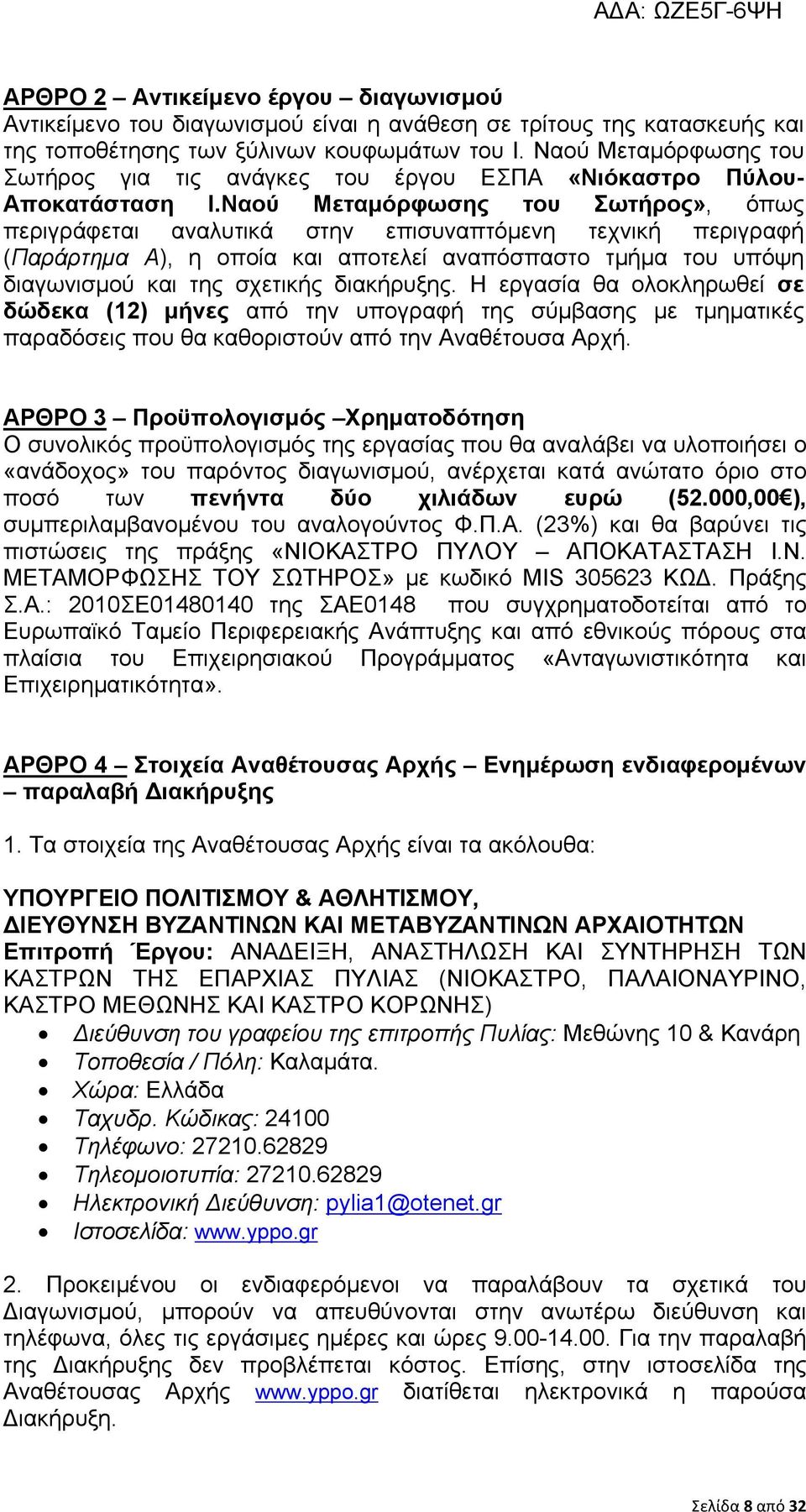 Ναού Μεταμόρφωσης του Σωτήρος», όπως περιγράφεται αναλυτικά στην επισυναπτόμενη τεχνική περιγραφή (Παράρτημα Α), η οποία και αποτελεί αναπόσπαστο τμήμα του υπόψη διαγωνισμού και της σχετικής