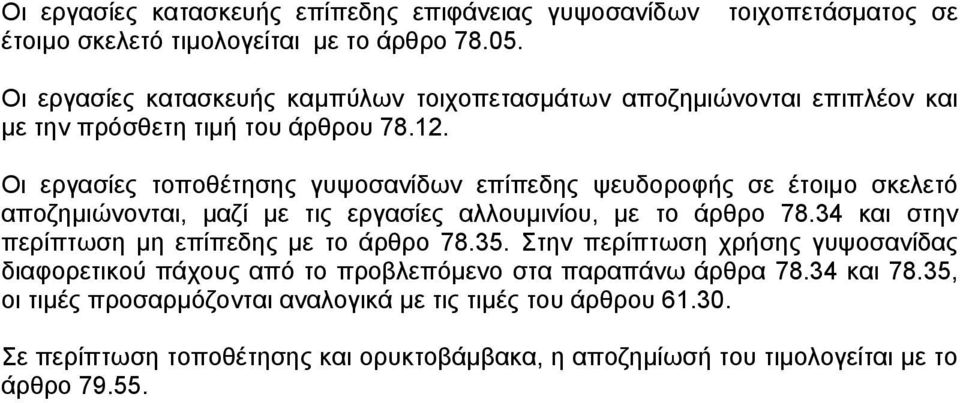 Οι εργασίες τοποθέτησης γυψοσανίδων επίπεδης ψευδοροφής σε έτοιμο σκελετό αποζημιώνονται, μαζί με τις εργασίες αλλουμινίου, με το άρθρο 78.