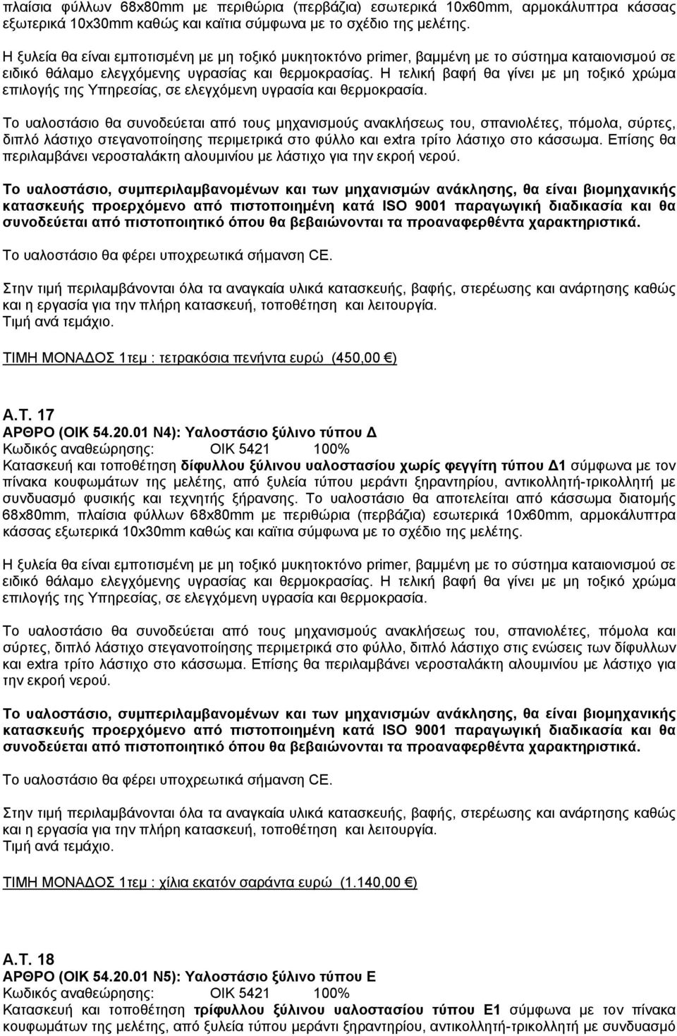 Επίσης θα περιλαμβάνει νεροσταλάκτη αλουμινίου με λάστιχο για την εκροή νερού.