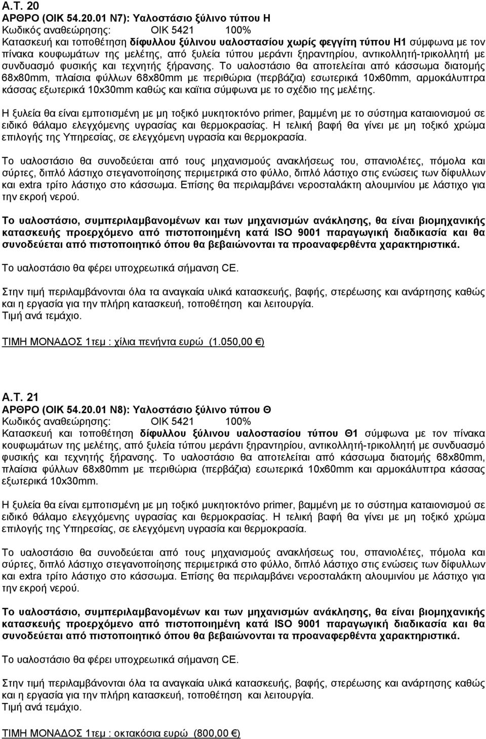 01 Ν7): Υαλοστάσιο ξύλινο τύπου Η Κατασκευή και τοποθέτηση δίφυλλου ξύλινου υαλοστασίου χωρίς φεγγίτη τύπου Η1 σύμφωνα με τον πίνακα κουφωμάτων της μελέτης, από ξυλεία τύπου μεράντι ξηραντηρίου,