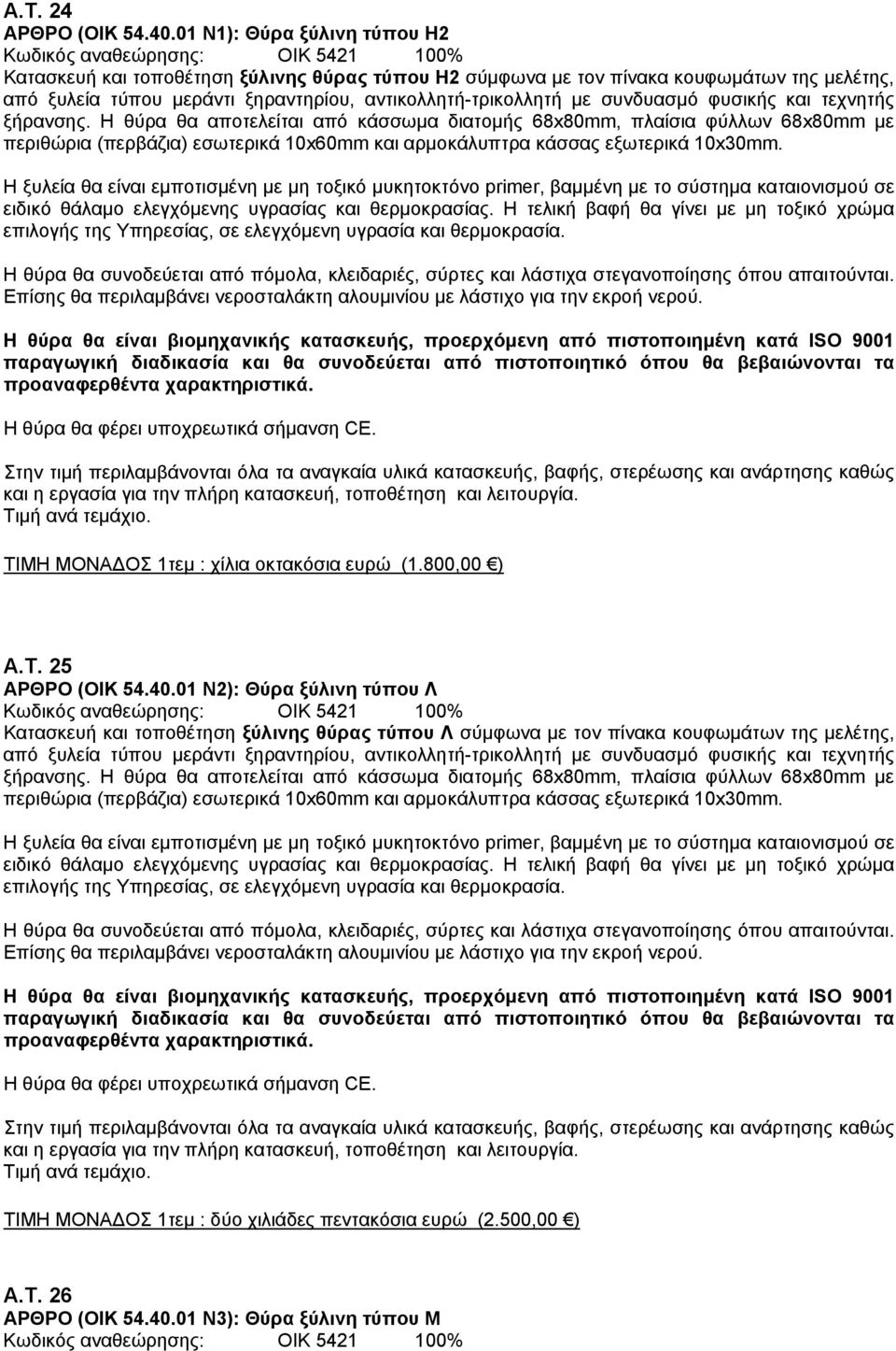 φυσικής και τεχνητής ξήρανσης. Η θύρα θα αποτελείται από κάσσωμα διατομής 68x80mm, πλαίσια φύλλων 68x80mm με περιθώρια (περβάζια) εσωτερικά 10x60mm και αρμοκάλυπτρα κάσσας εξωτερικά 10x30mm.