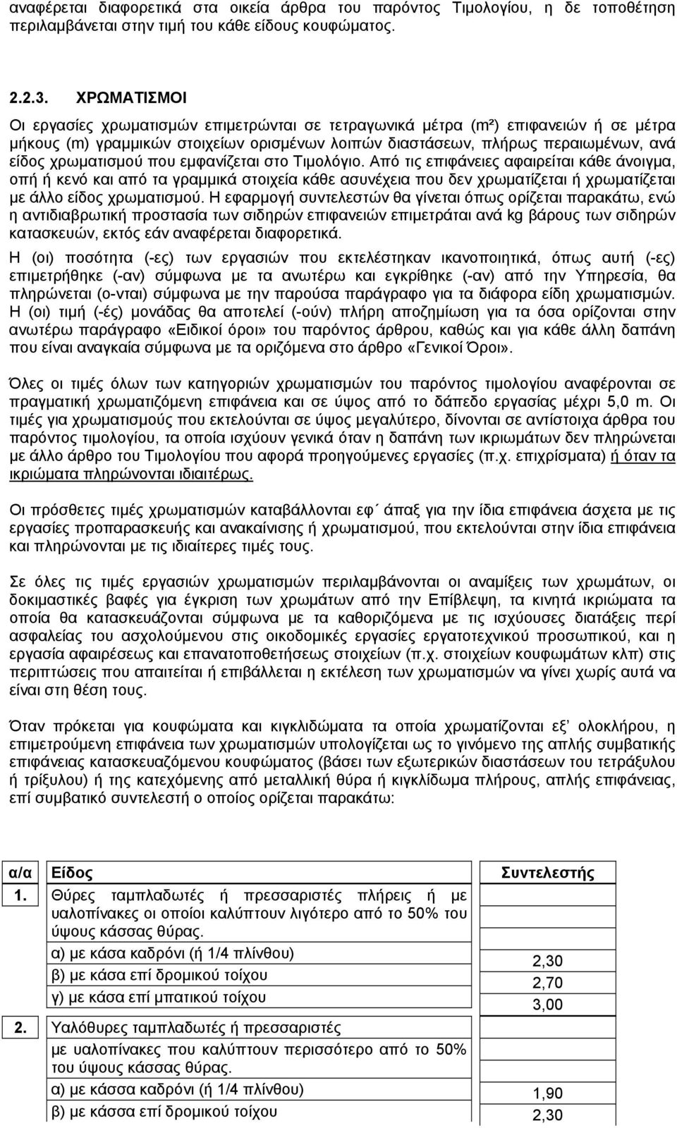 που εμφανίζεται στο Τιμολόγιο. Από τις επιφάνειες αφαιρείται κάθε άνοιγμα, οπή ή κενό και από τα γραμμικά στοιχεία κάθε ασυνέχεια που δεν χρωματίζεται ή χρωματίζεται με άλλο είδος χρωματισμού.