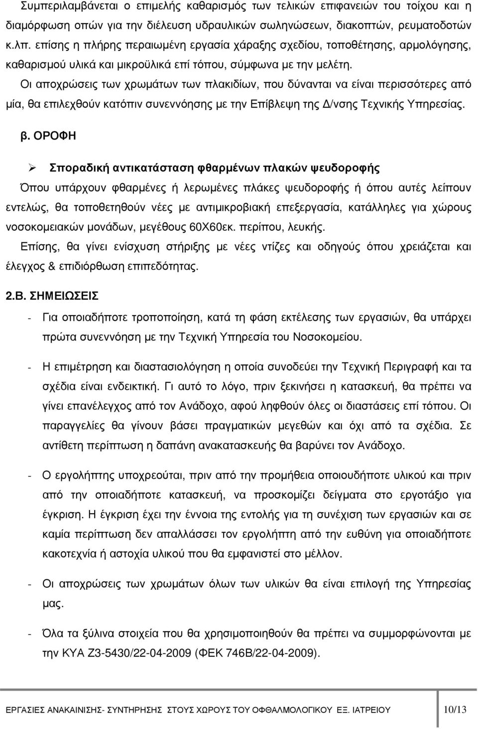 Οι αποχρώσεις των χρωµάτων των πλακιδίων, που δύνανται να είναι περισσότερες από µία, θα επιλεχθούν κατόπιν συνεννόησης µε την Επίβλεψη της /νσης Τεχνικής Υπηρεσίας. β.