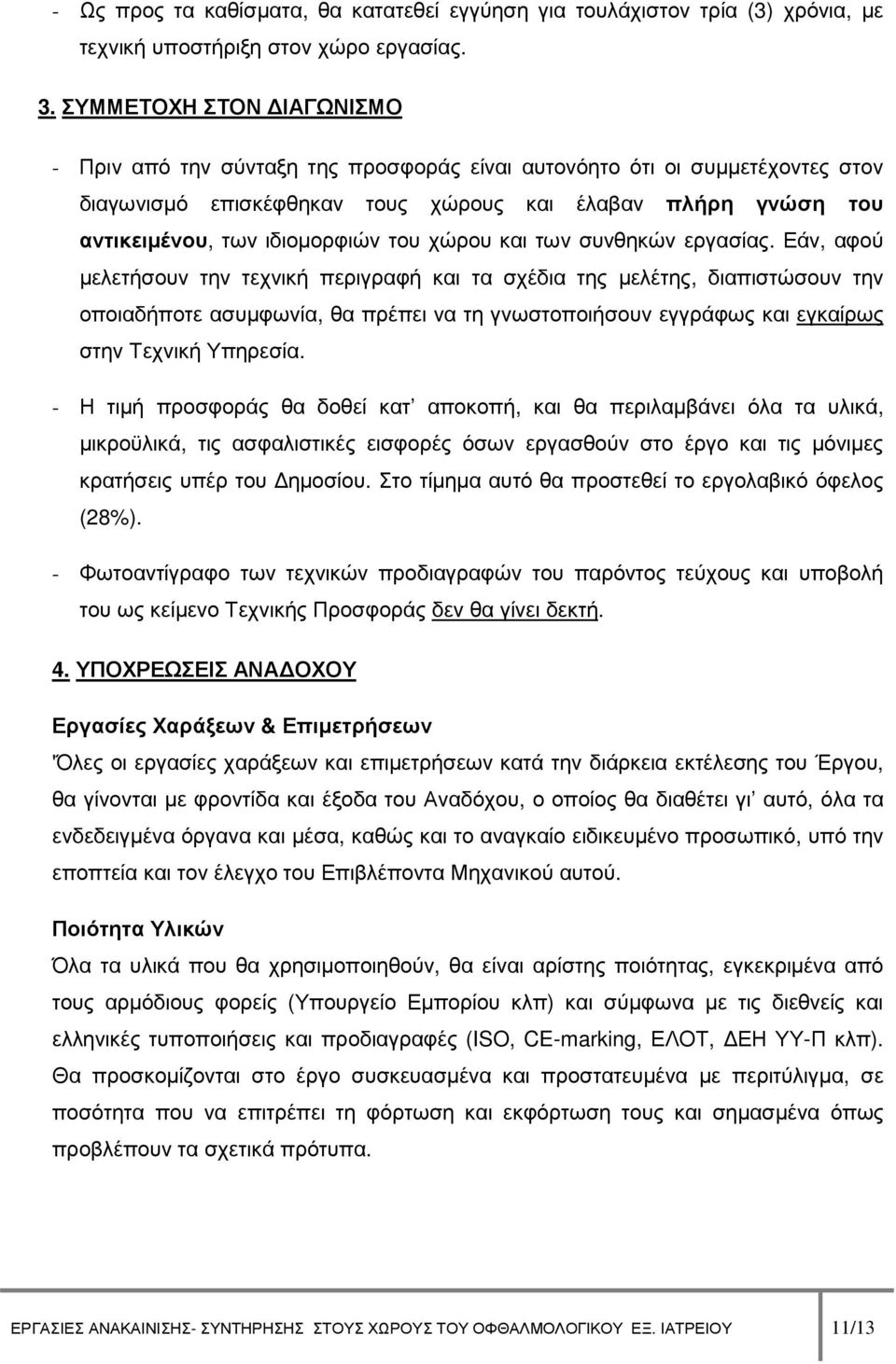 του χώρου και των συνθηκών εργασίας.