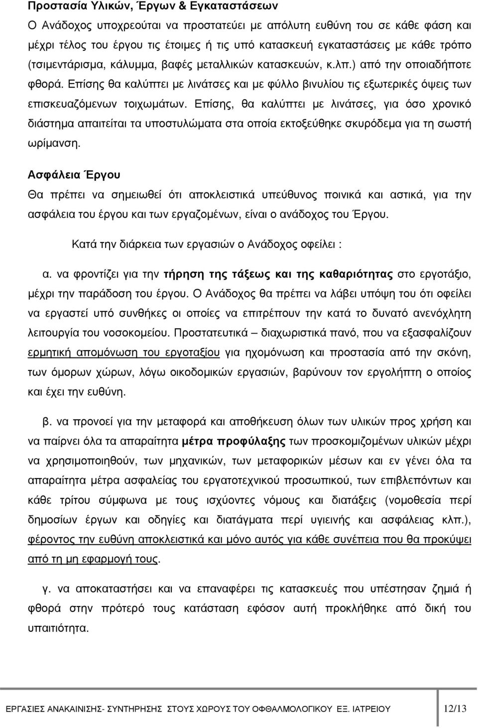 Επίσης, θα καλύπτει µε λινάτσες, για όσο χρονικό διάστηµα απαιτείται τα υποστυλώµατα στα οποία εκτοξεύθηκε σκυρόδεµα για τη σωστή ωρίµανση.