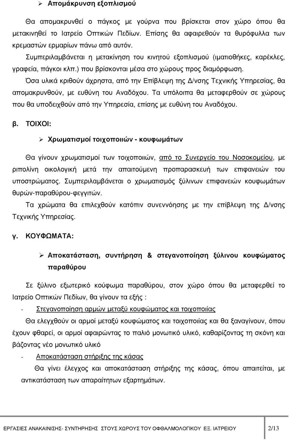 ) που βρίσκονται µέσα στο χώρους προς διαµόρφωση. Όσα υλικά κριθούν άχρηστα, από την Επίβλεψη της /νσης Τεχνικής Υπηρεσίας, θα αποµακρυνθούν, µε ευθύνη του Αναδόχου.