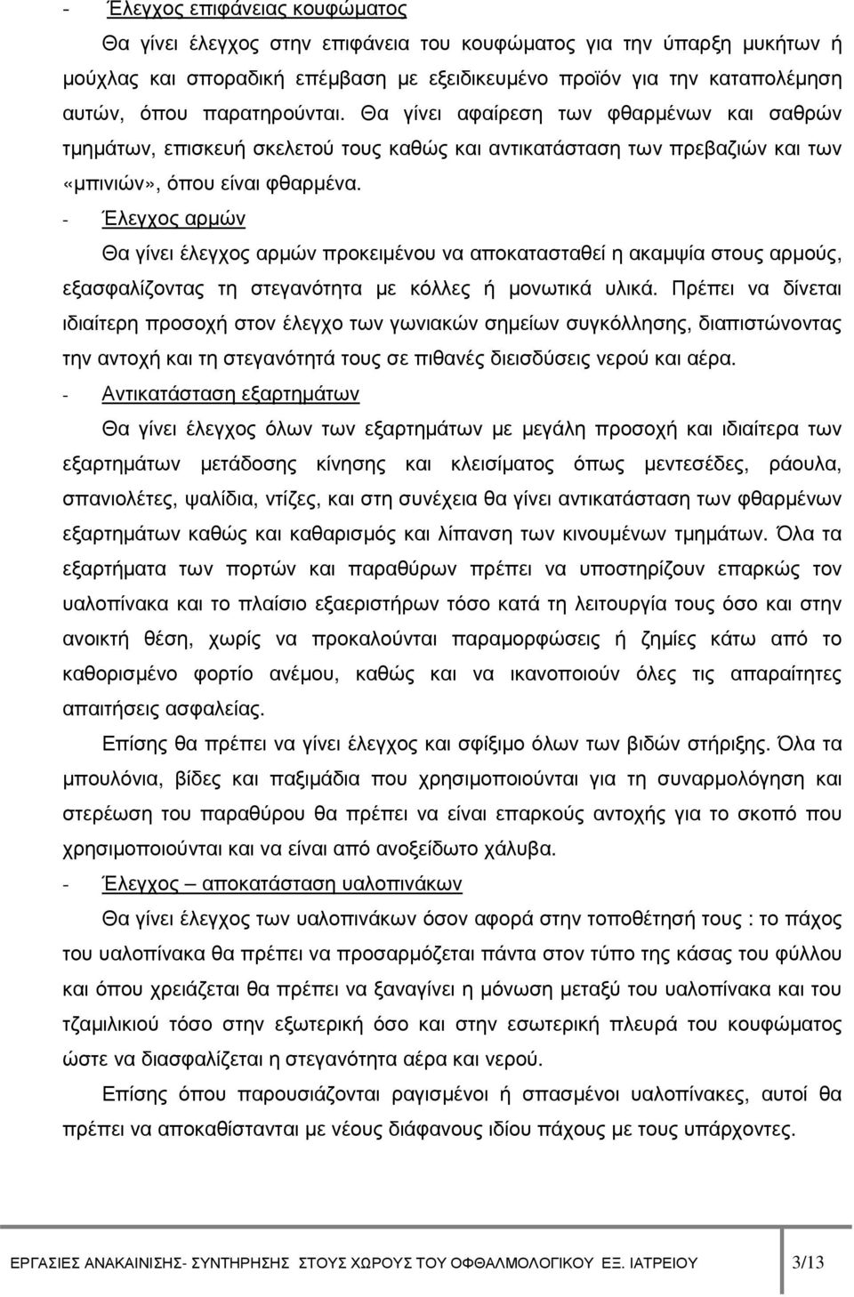 - Έλεγχος αρµών Θα γίνει έλεγχος αρµών προκειµένου να αποκατασταθεί η ακαµψία στους αρµούς, εξασφαλίζοντας τη στεγανότητα µε κόλλες ή µονωτικά υλικά.